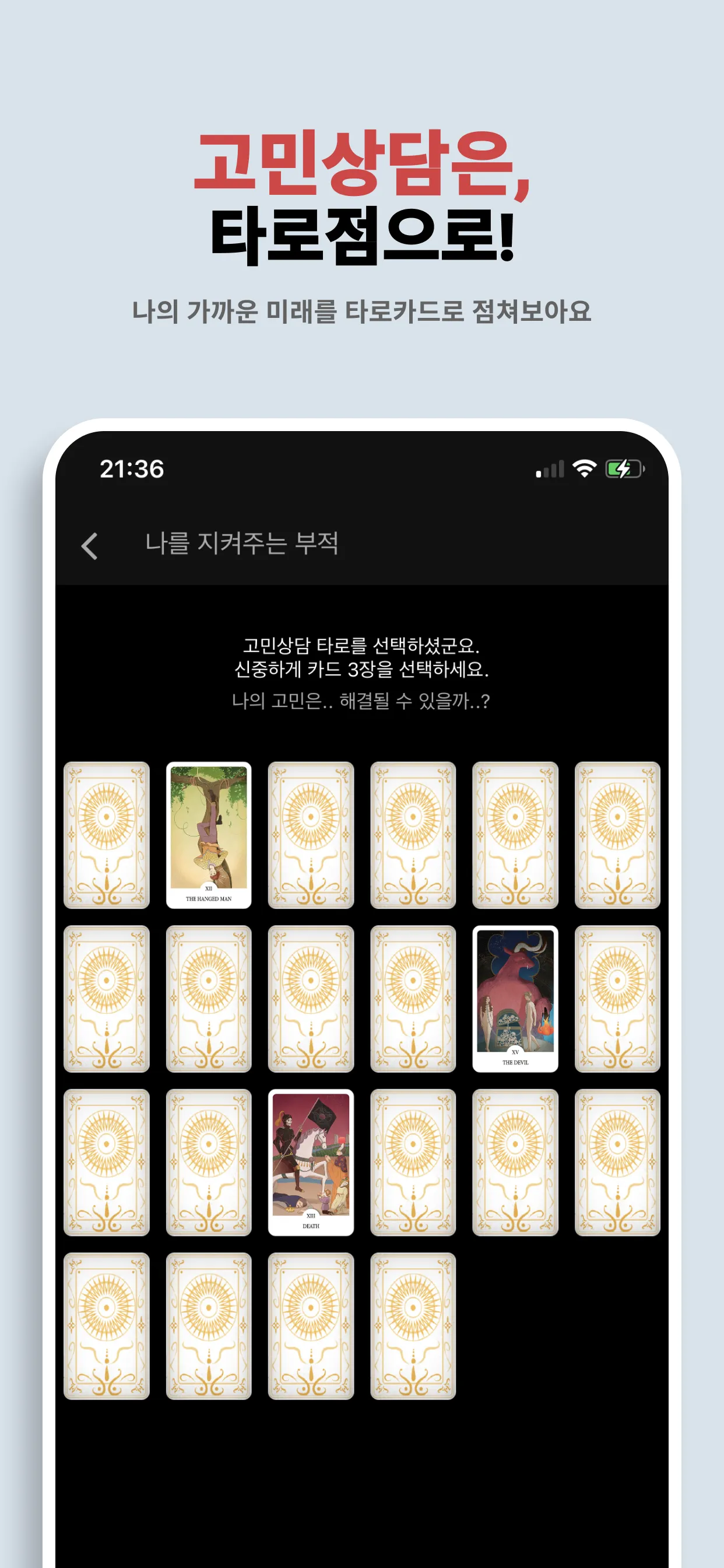 나를 지켜주는 부적 - Ai 운세, 타로점, 로또 | Indus Appstore | Screenshot