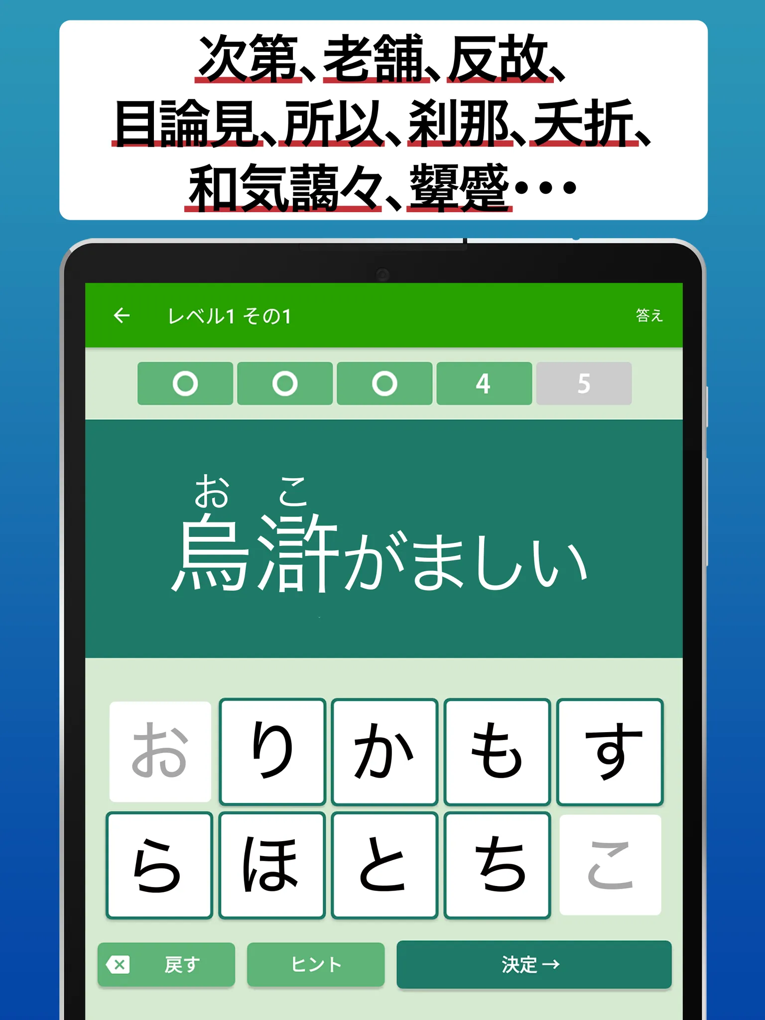 読めないと恥ずかしい漢字2024 - 語彙力UP脳トレ | Indus Appstore | Screenshot