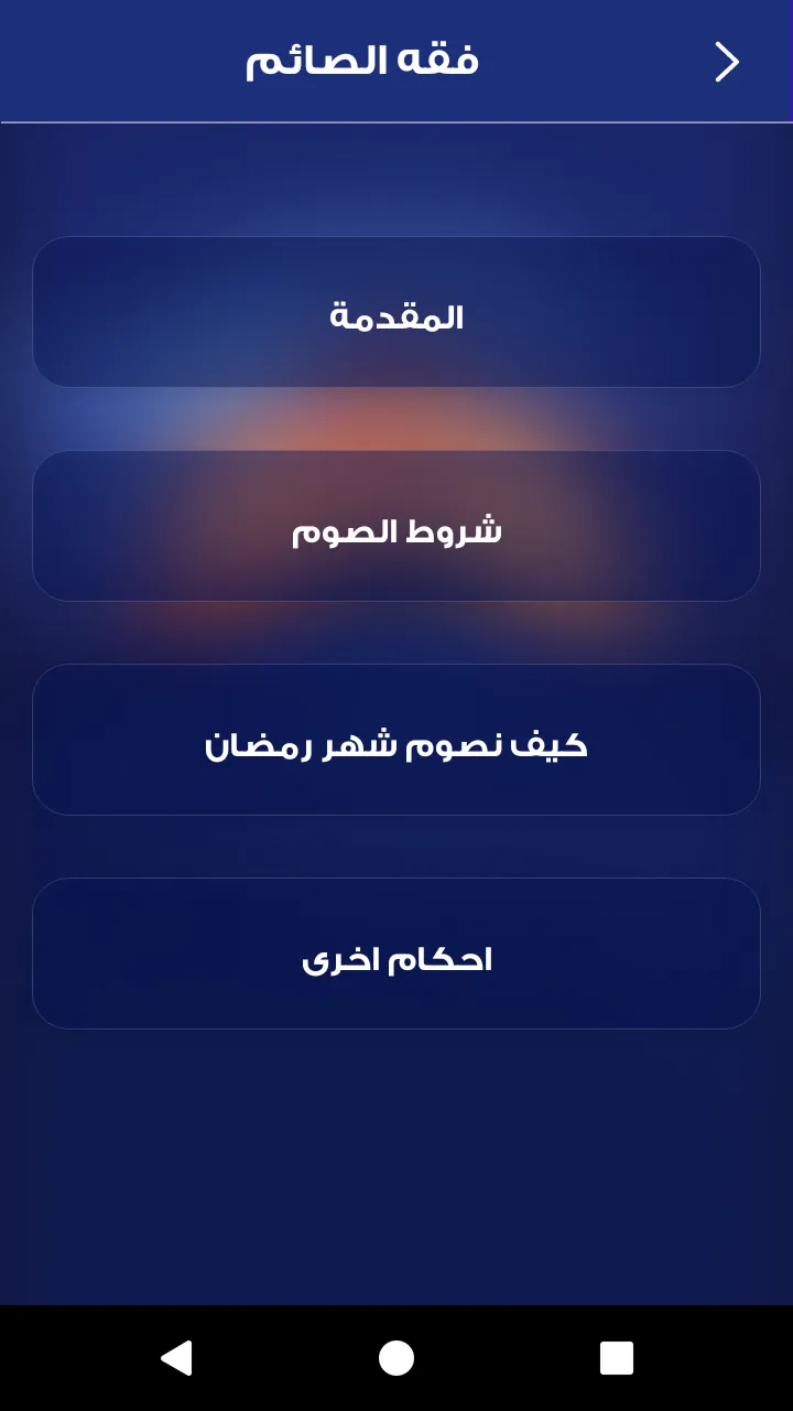 حقيبة الصائم | Indus Appstore | Screenshot