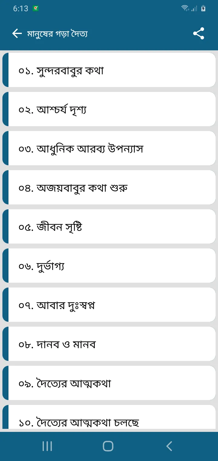 হেমেন্দ্রকুমার রায় | Indus Appstore | Screenshot