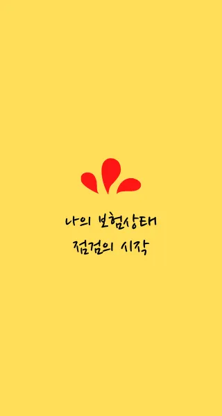 내보험조회 -더쉬운 내보험찾기 내보험다보여 내보험찾아줌 | Indus Appstore | Screenshot