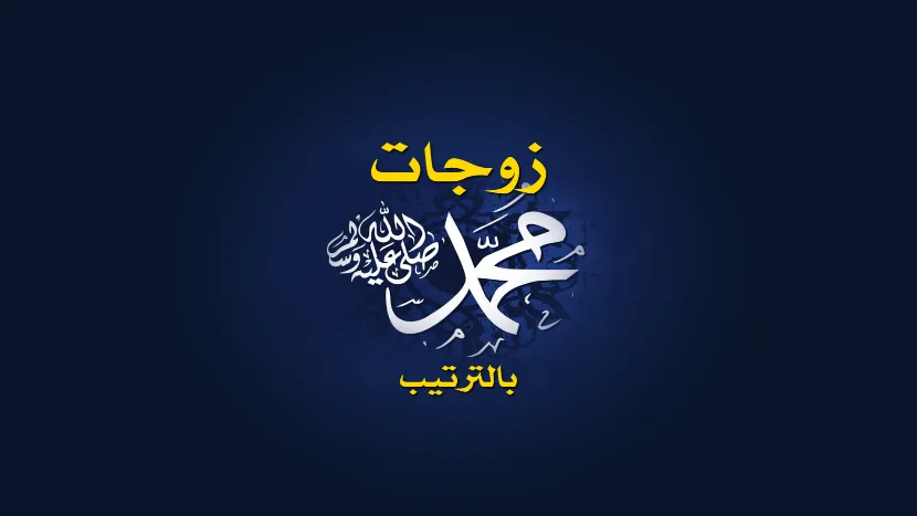 زوجات الرسول بالترتيب | Indus Appstore | Screenshot