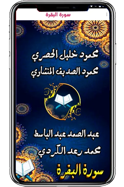 البقرة منشاوي كردي عبد الباسط | Indus Appstore | Screenshot