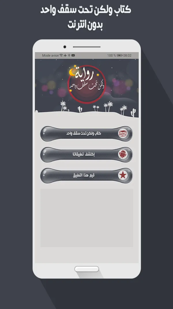 رواية رومانسية تحت سقف واحد‎ | Indus Appstore | Screenshot