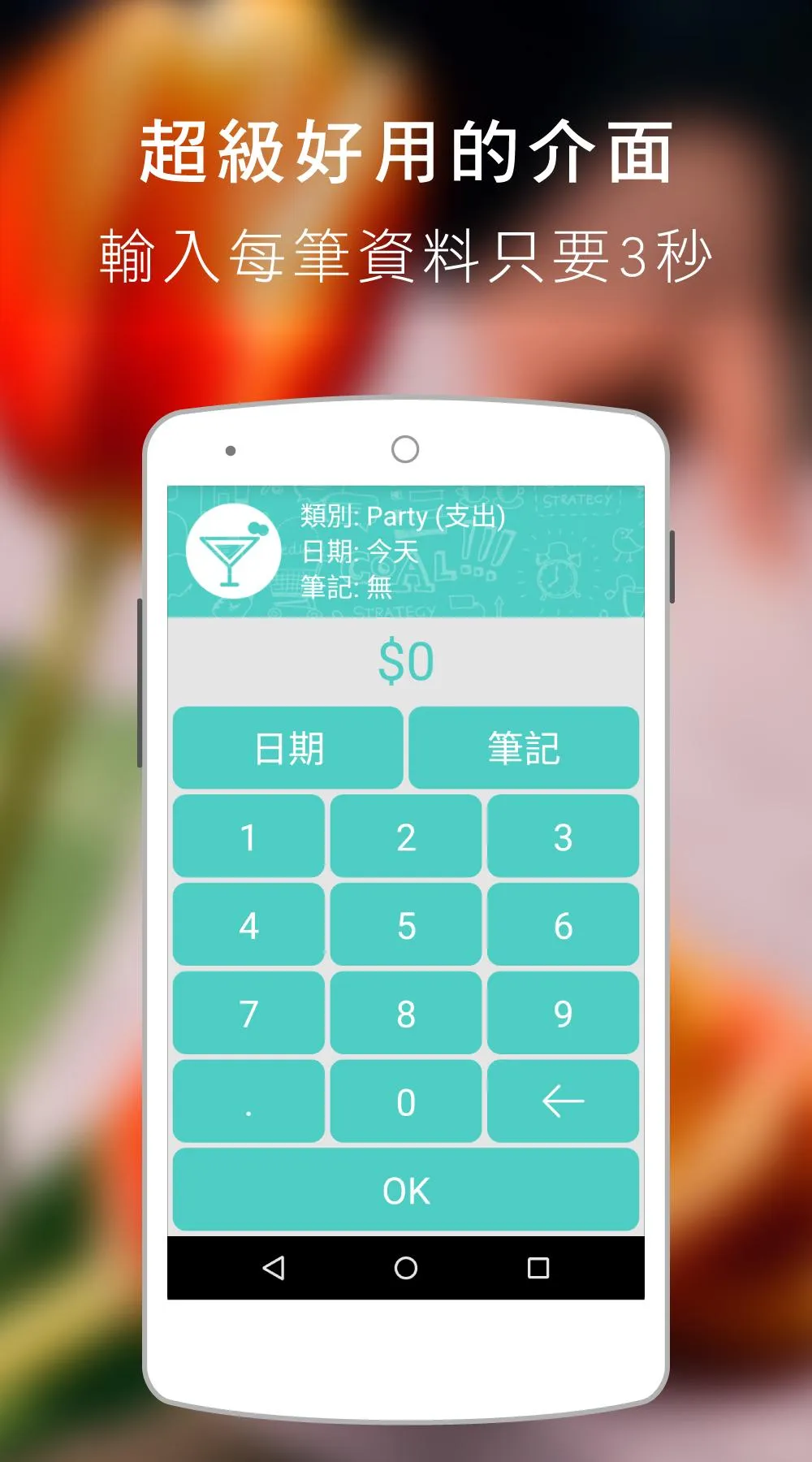 閃電記帳2 - 三秒搞定流水帳 | Indus Appstore | Screenshot