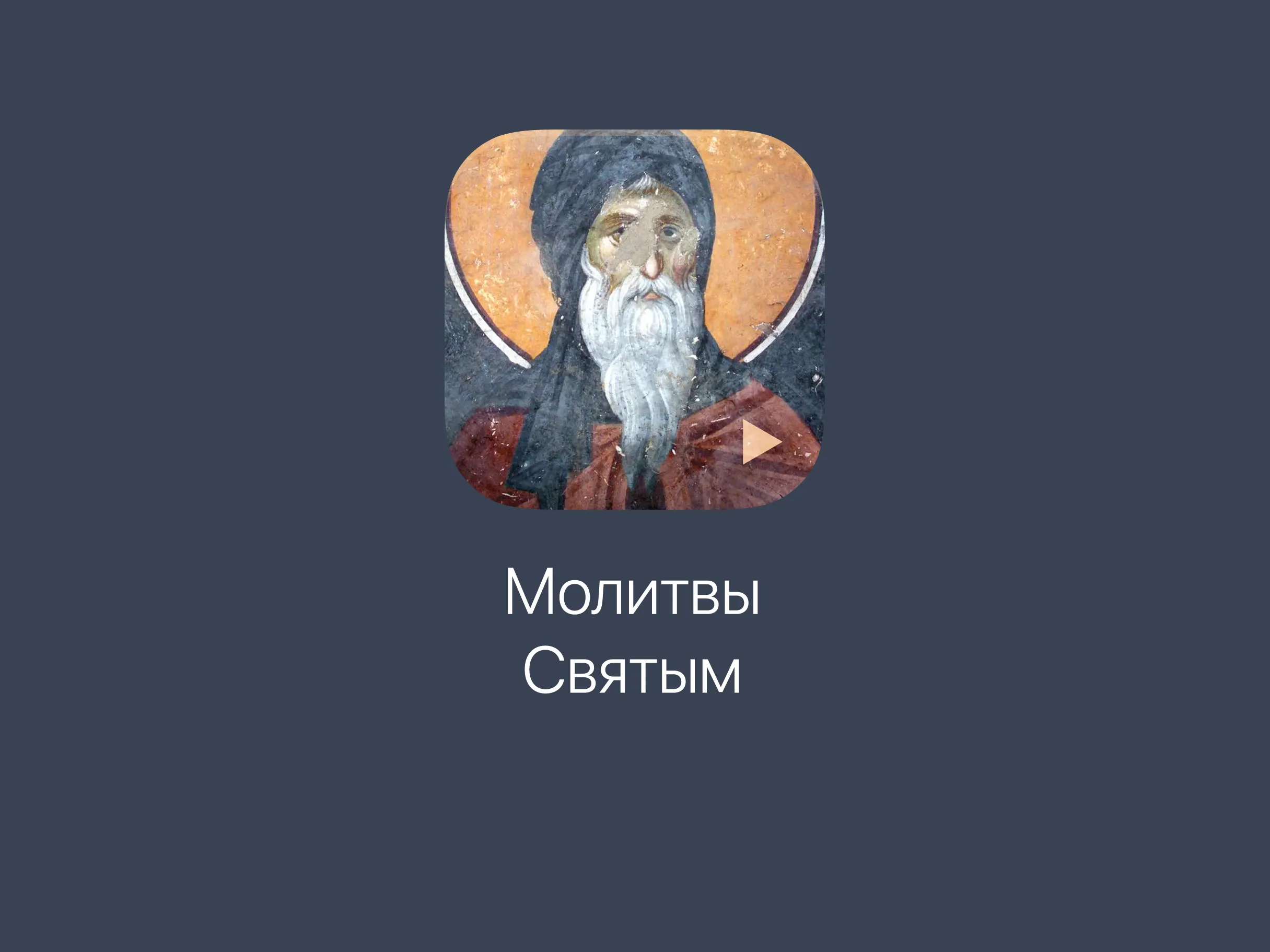 Молитвы святым | Indus Appstore | Screenshot