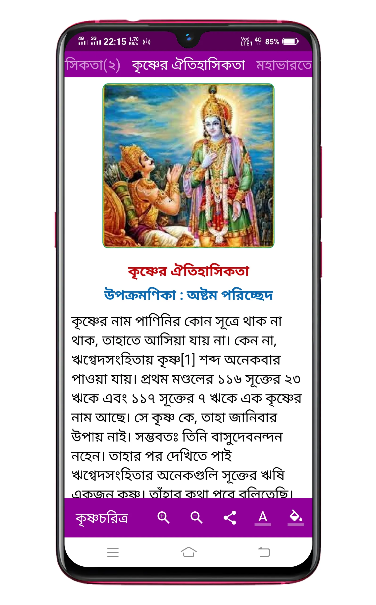 কৃষ্ণচরিত্র Krishna Charitra | Indus Appstore | Screenshot