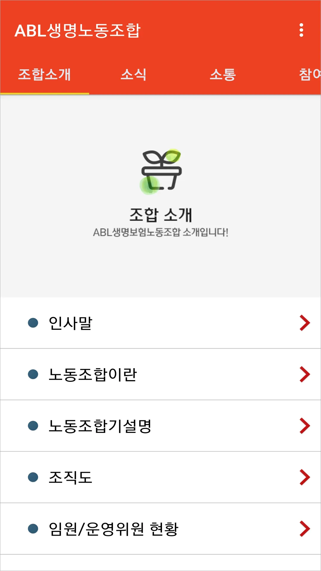 ABL생명노동조합 | Indus Appstore | Screenshot