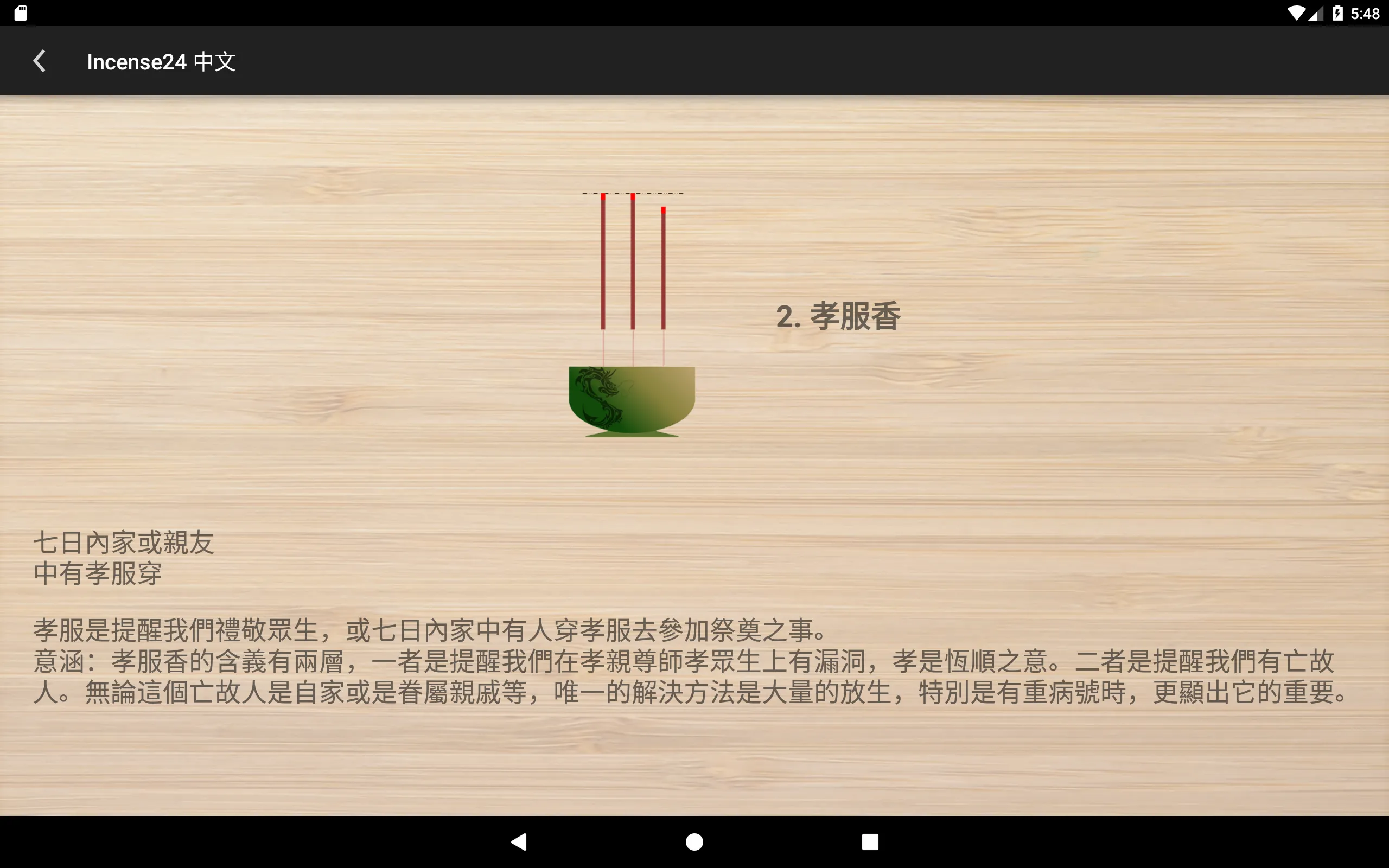 Incense 24: 24香訊預示吉凶 | Indus Appstore | Screenshot