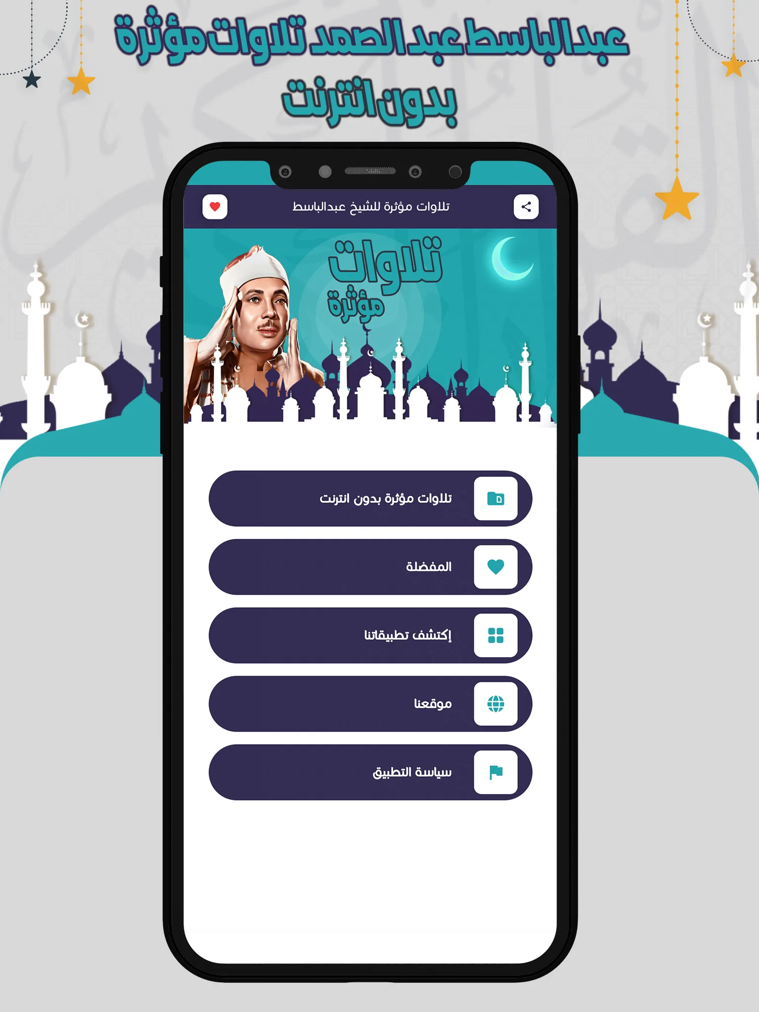 تلاوات مؤثرة عبدالباسط بدون نت | Indus Appstore | Screenshot