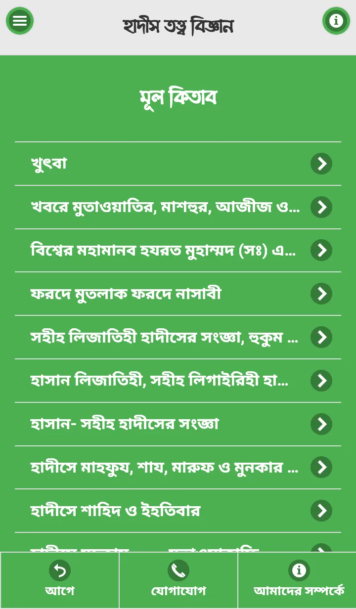 হাদীস তত্ত্ববিজ্ঞান [উসুলুল হা | Indus Appstore | Screenshot