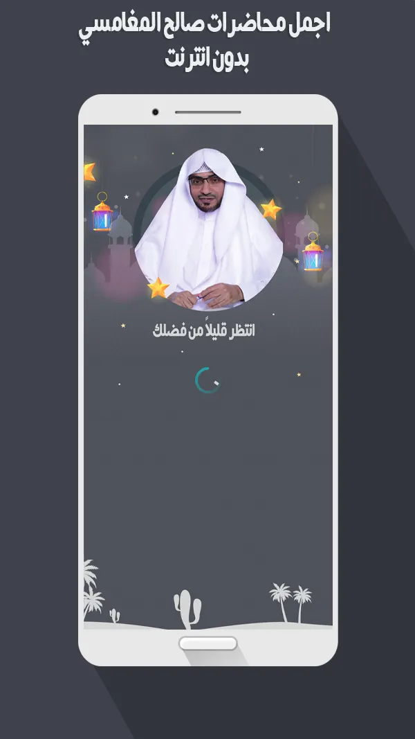 محاضرات الشيخ المغامسي بدون نت | Indus Appstore | Screenshot