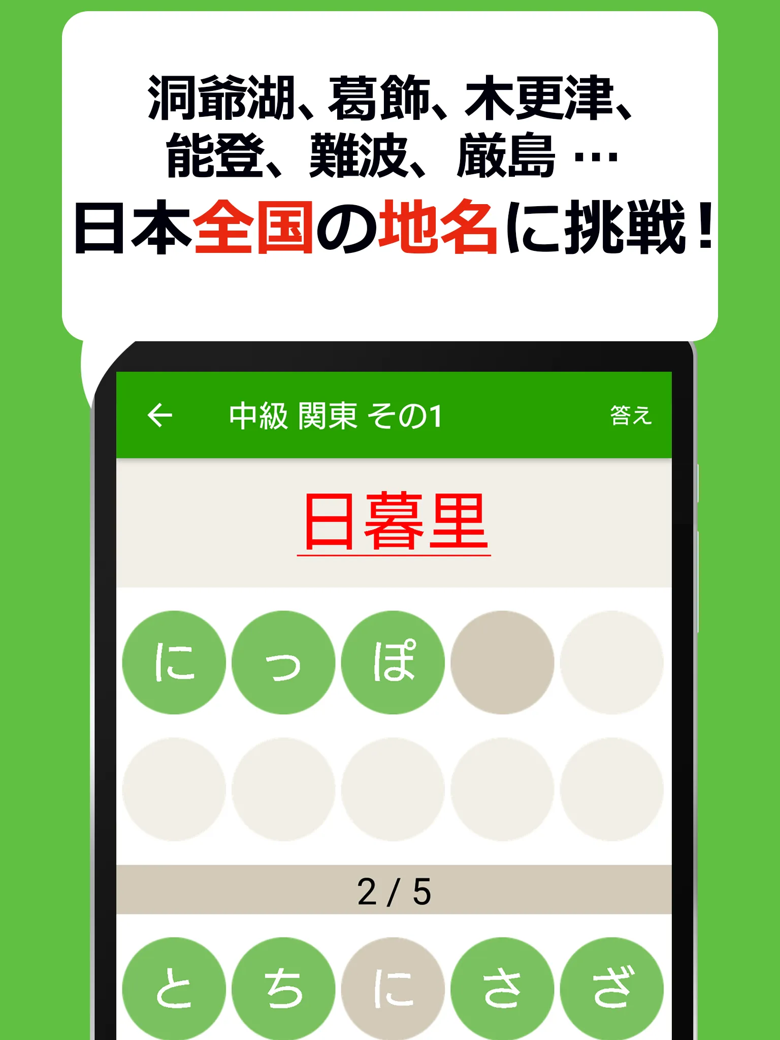 読めないと恥ずかしい地名漢字クイズ - 難読地名の漢字読み方 | Indus Appstore | Screenshot