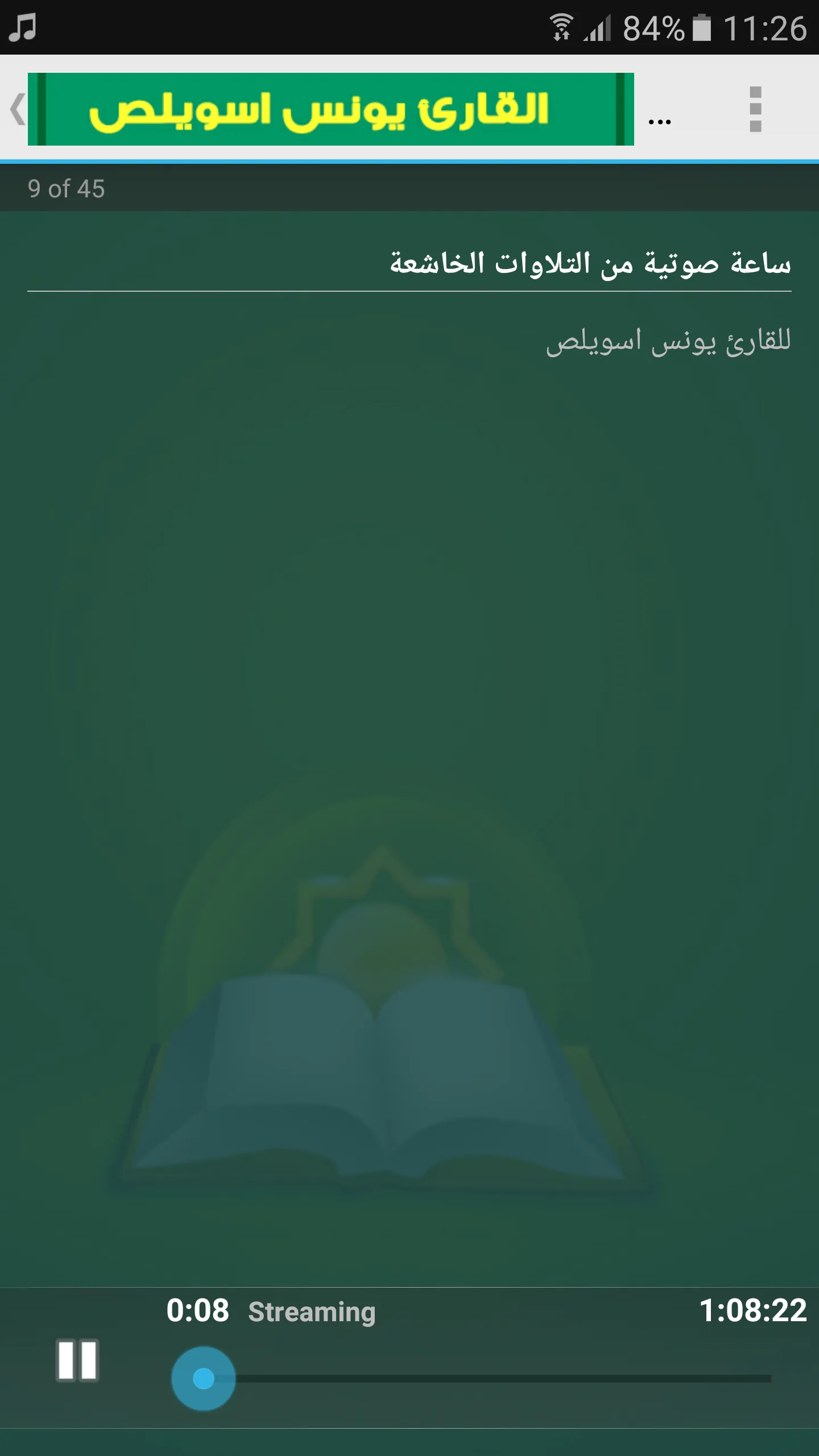 يونس اسويلص القران الكريم | Indus Appstore | Screenshot