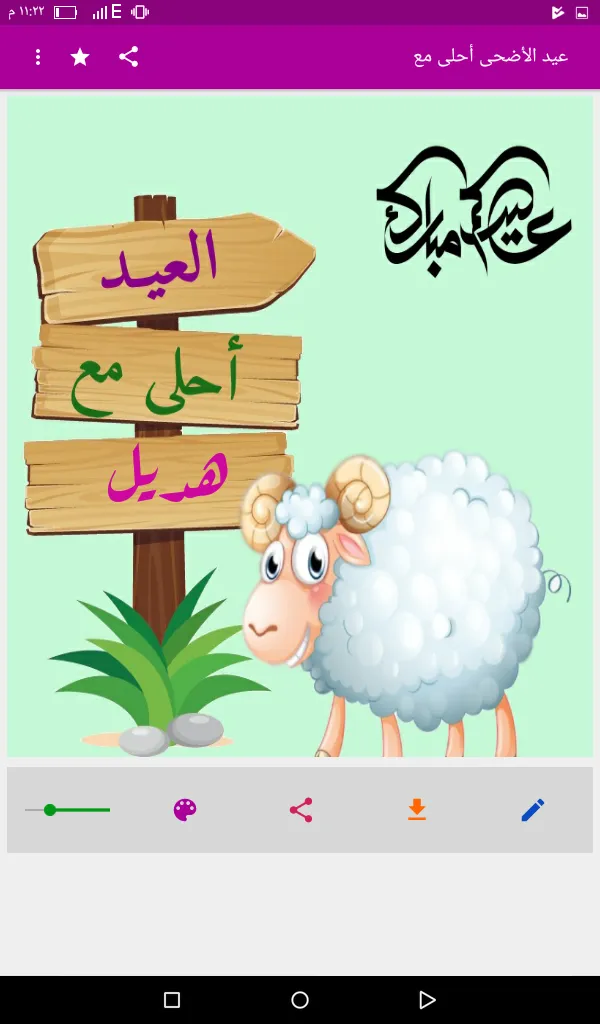 عيد الأضحى أحلى مع اسمك | Indus Appstore | Screenshot