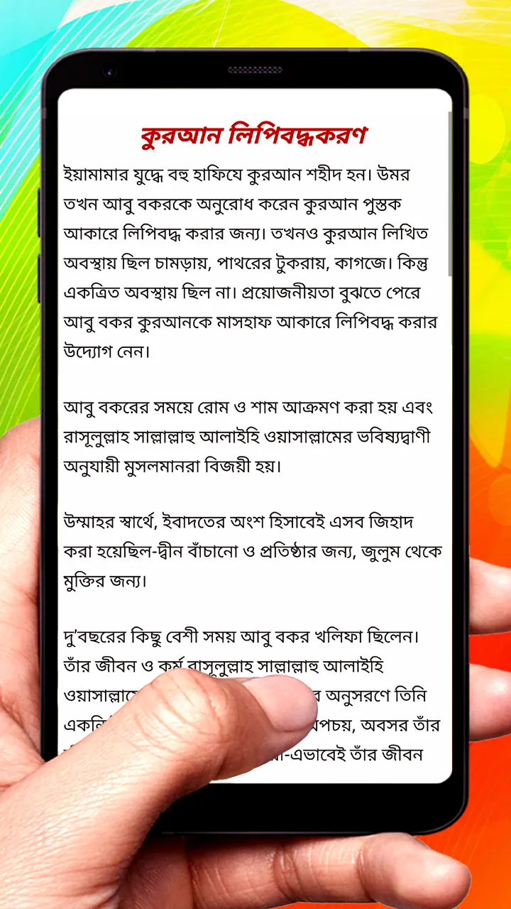 আবু বকর ও উমর (রা) জীবনের ঘটনা | Indus Appstore | Screenshot