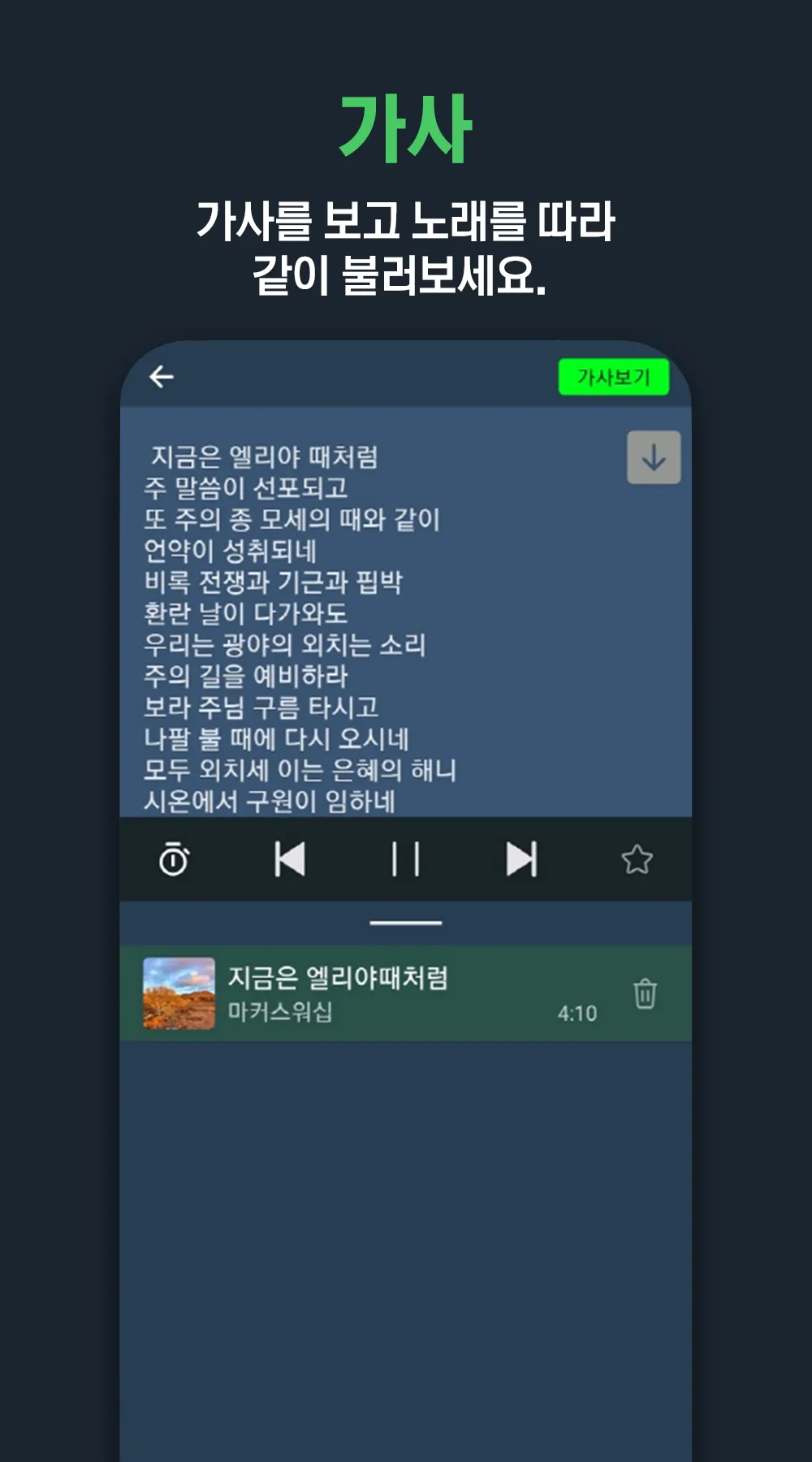 복음성가 노래감상 - 복음성가 노래 모음 듣기 | Indus Appstore | Screenshot