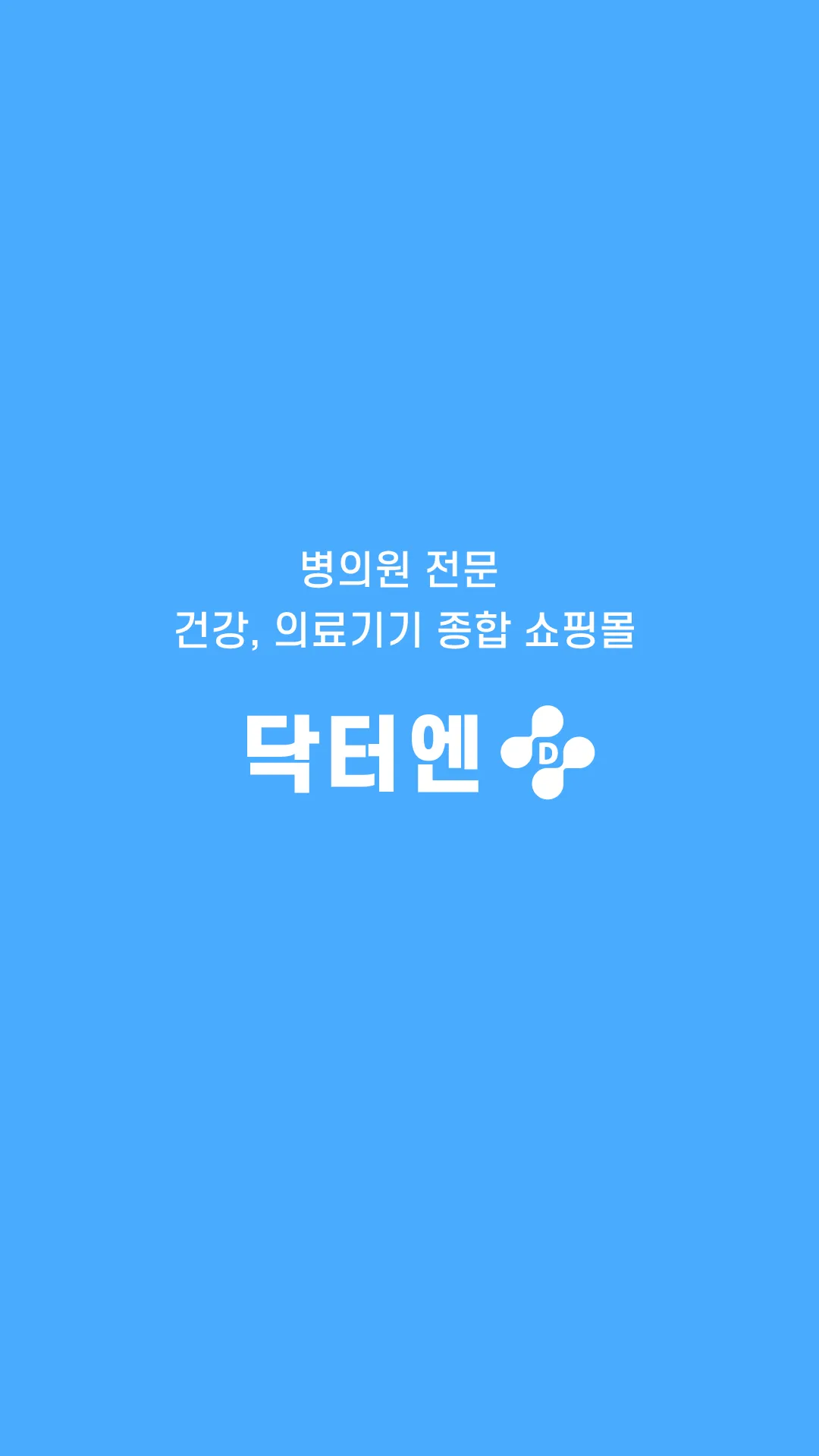 닥터엔 - 의약품 의료소모품 전문 쇼핑몰 | Indus Appstore | Screenshot