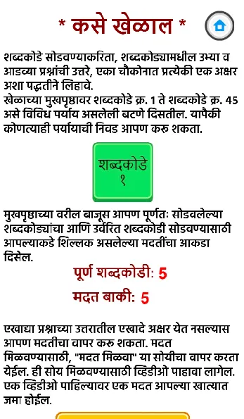 Marathi Shabdakodi | Indus Appstore | Screenshot