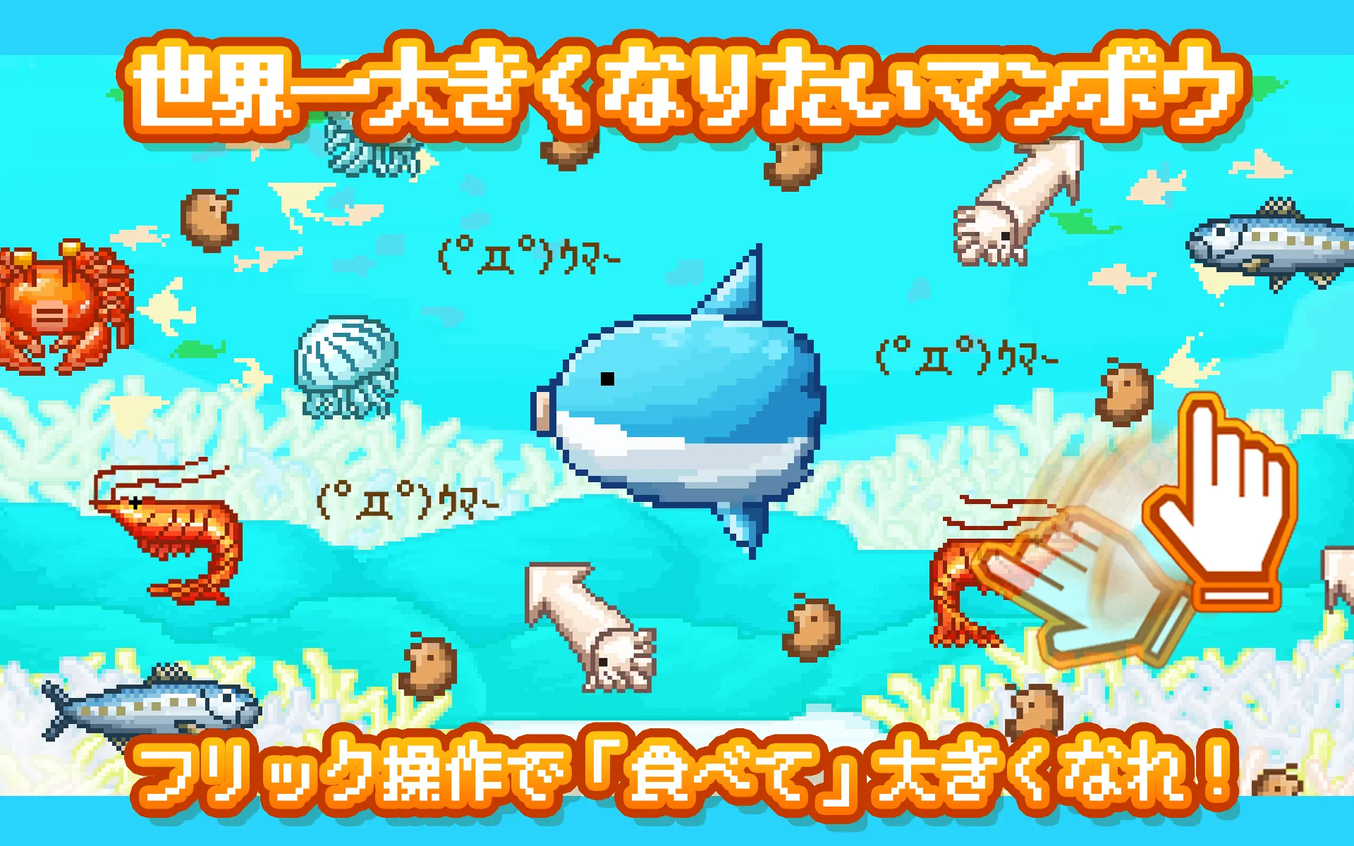 生きろ！マンボウ！〜3億匹の仲間はみな死んだ〜 | Indus Appstore | Screenshot