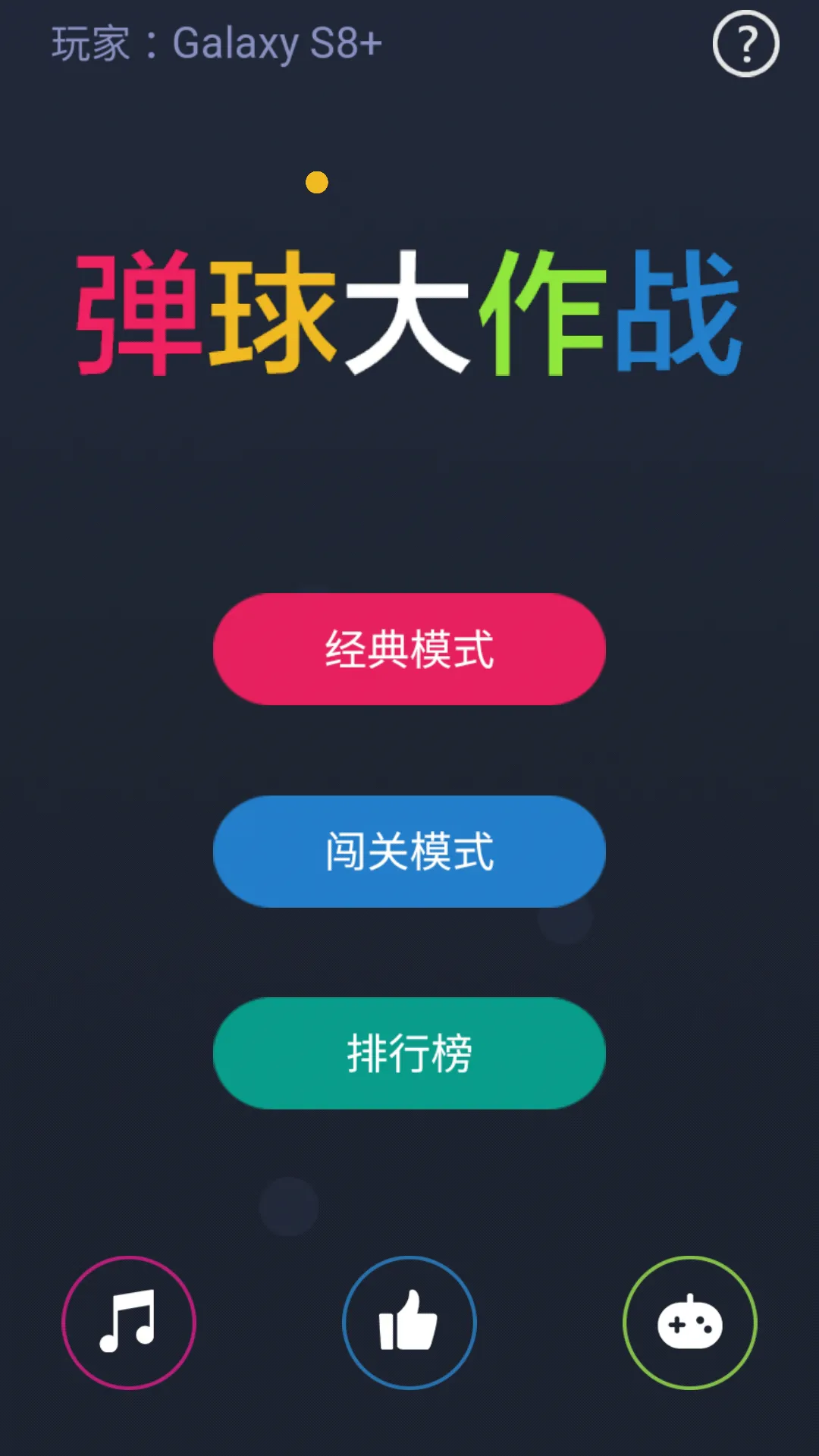 弹球大作战-好玩的休闲弹球打砖块游戏 | Indus Appstore | Screenshot