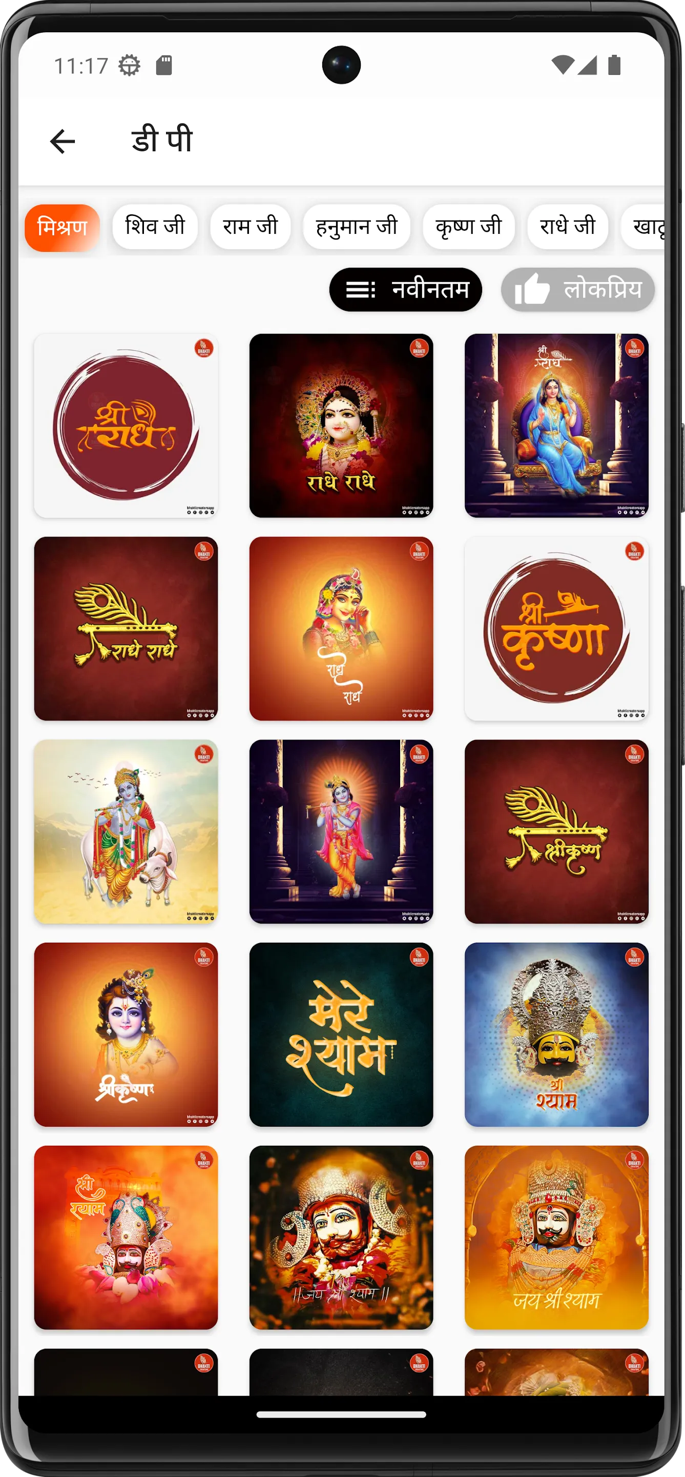 Bhakti Ringtone and Wallpaper | Indus Appstore | Screenshot