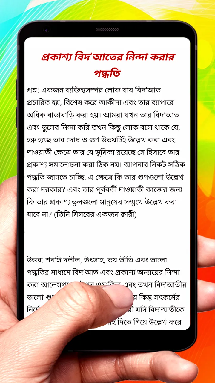 বিদআত ও এর মন্দ প্রভাব বই | Indus Appstore | Screenshot