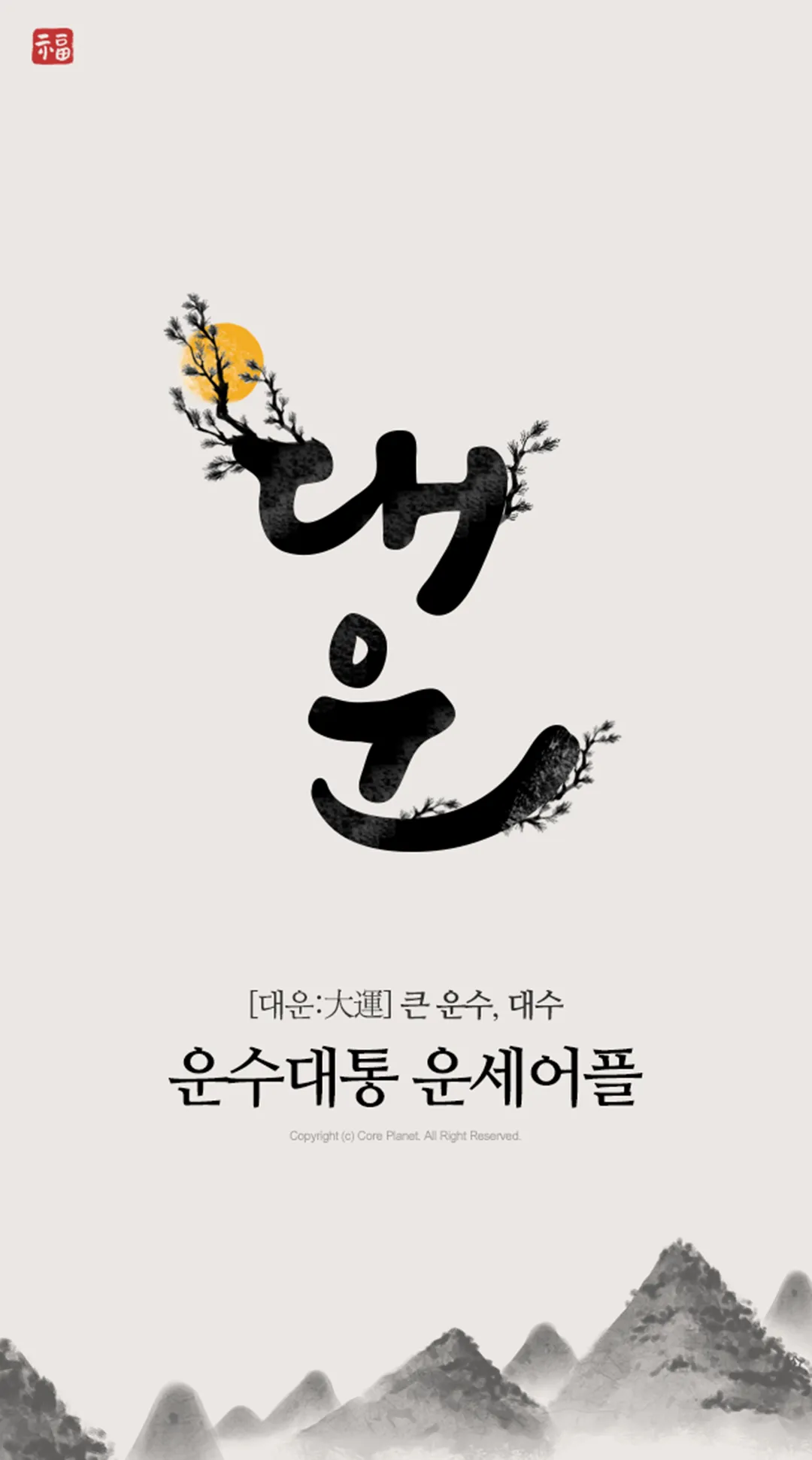 대운 - 운세 부적 궁합 꿈해몽 | Indus Appstore | Screenshot