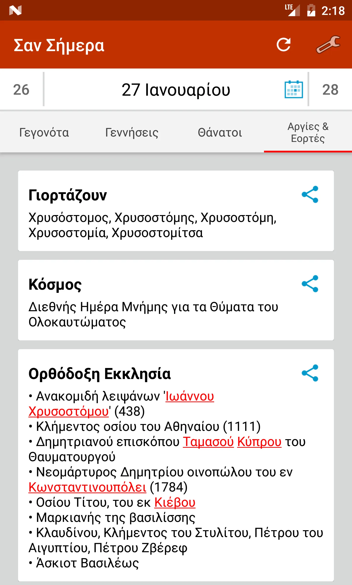 Σαν Σήμερα | Indus Appstore | Screenshot