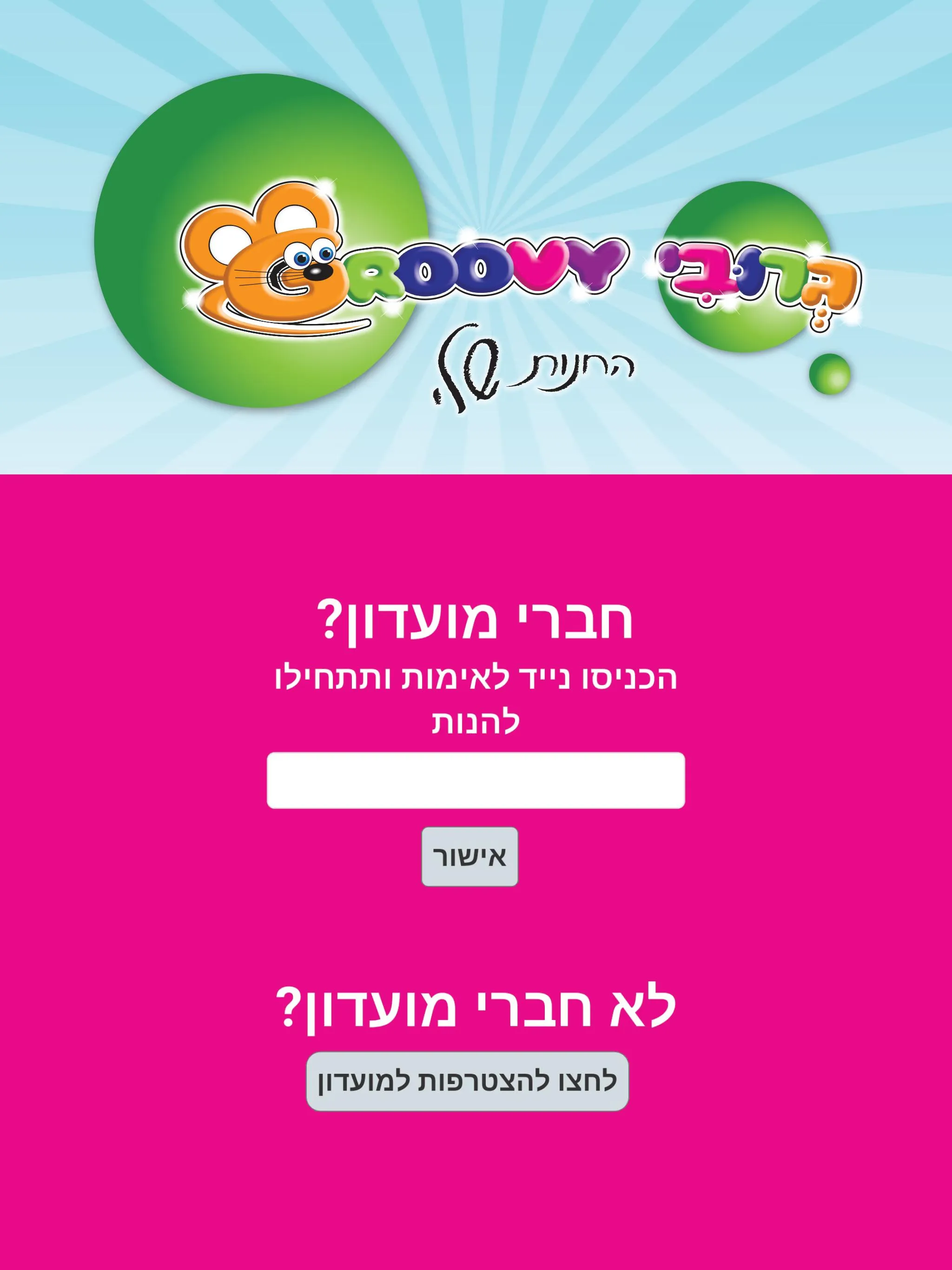 גרובי - החנות שלי | Indus Appstore | Screenshot