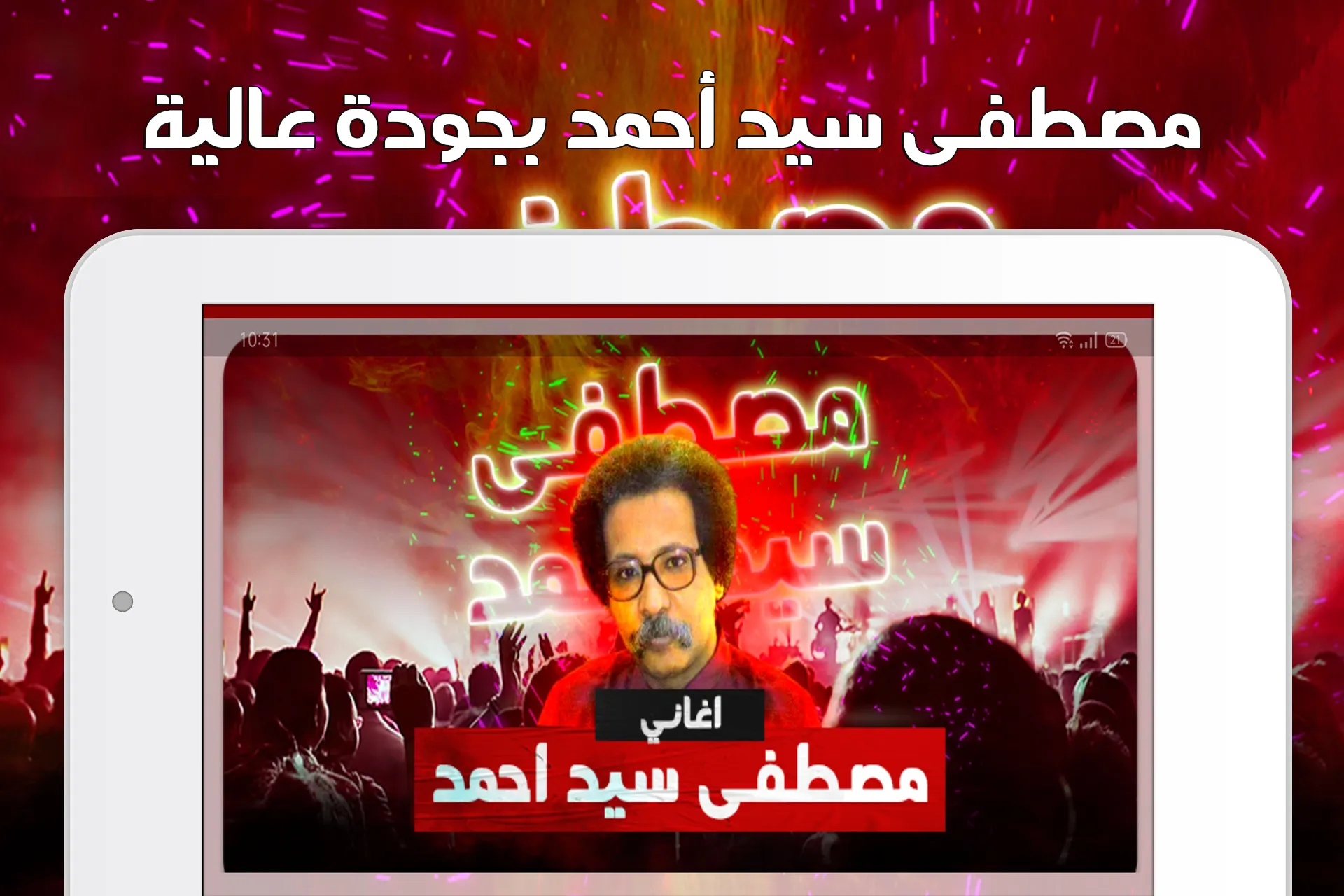 مصطفى سيد احمد بدون نت | Indus Appstore | Screenshot