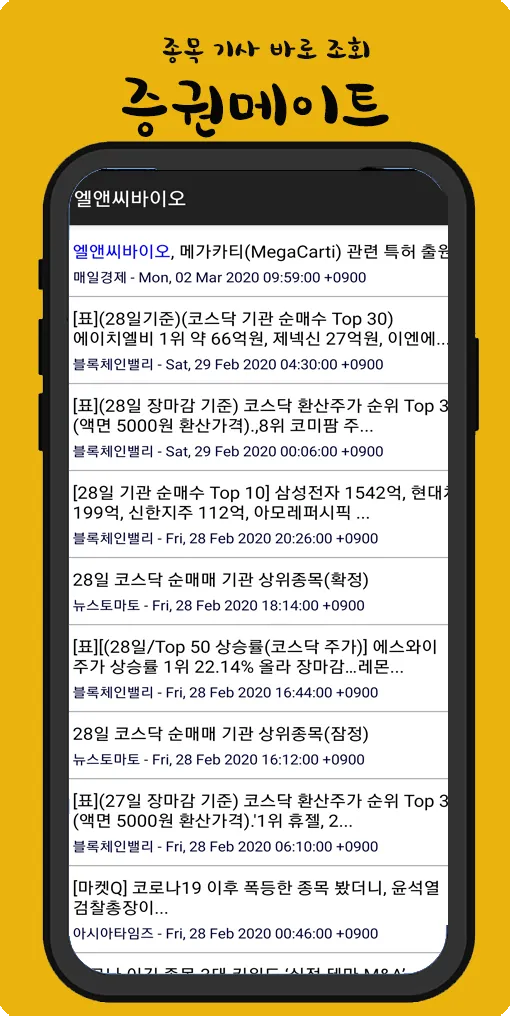 증권 메이트 - 네이버, 다음, 팍스넷 종목 정보 | Indus Appstore | Screenshot