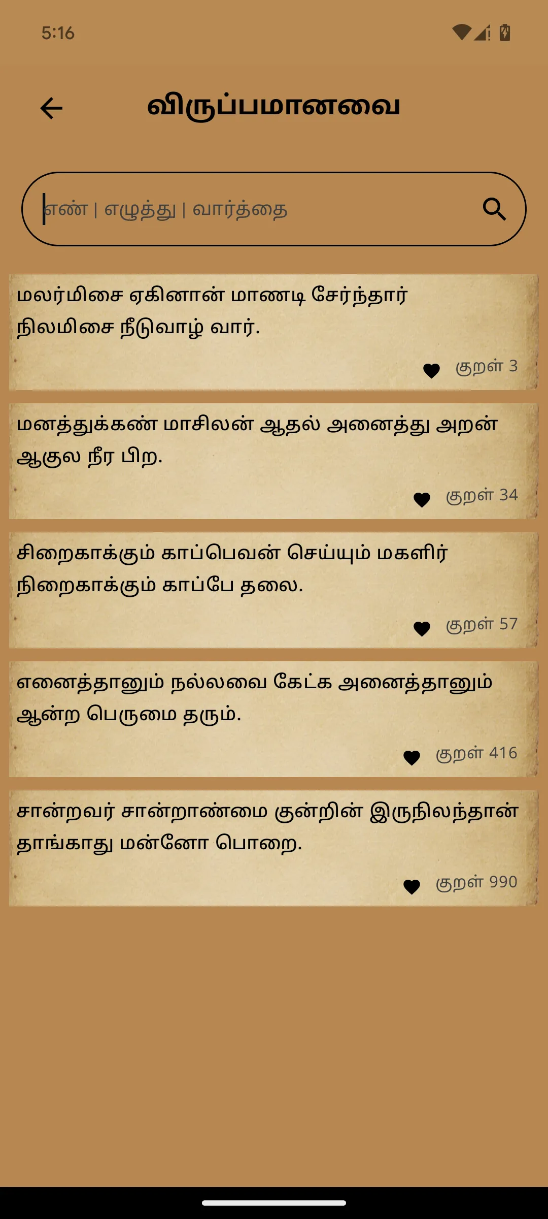 Thirukkural Olai (ஓலைச்சுவடி) | Indus Appstore | Screenshot