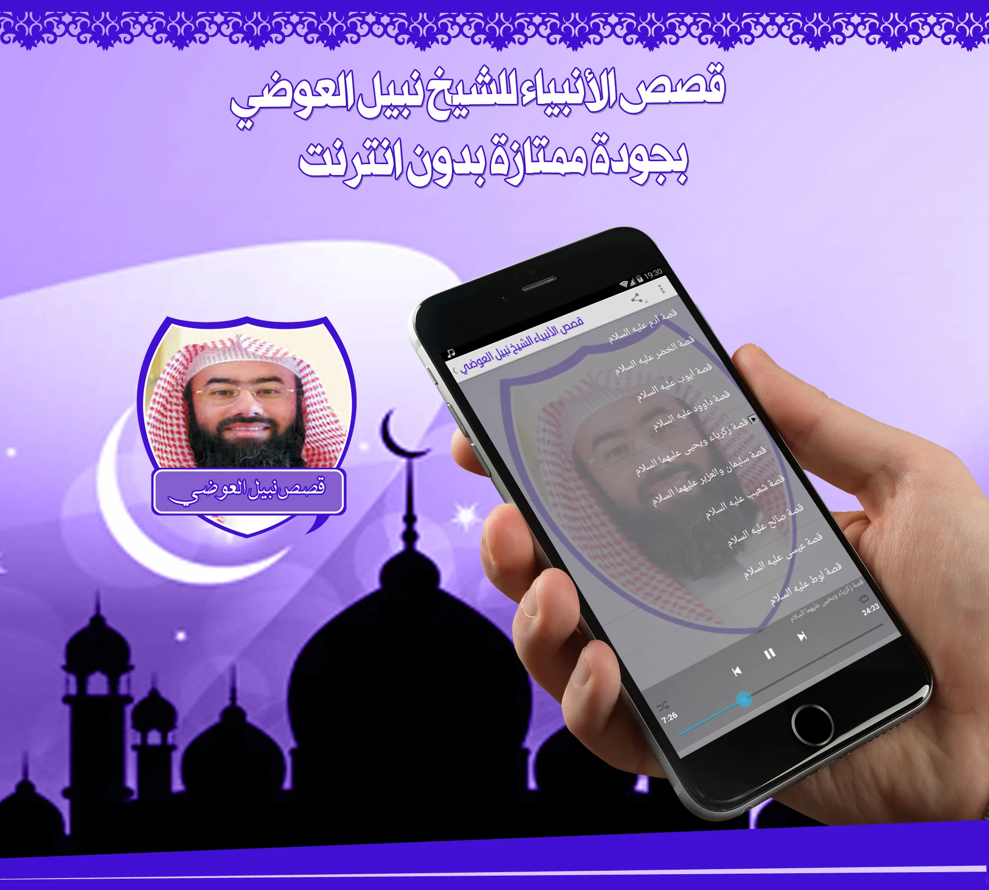 قصص الانبياء العوضي بدون نت | Indus Appstore | Screenshot