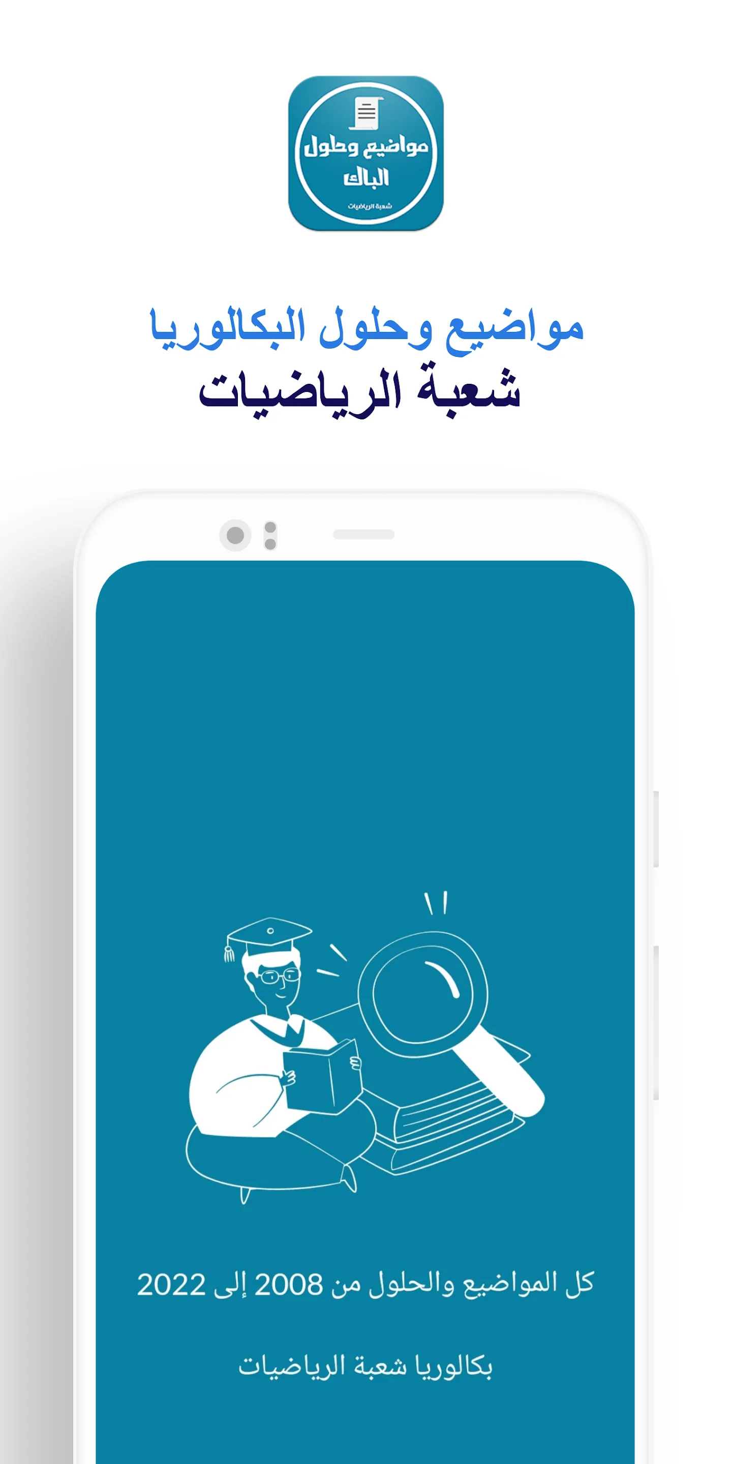 بكالوريا شعبة الرياضيات | Indus Appstore | Screenshot