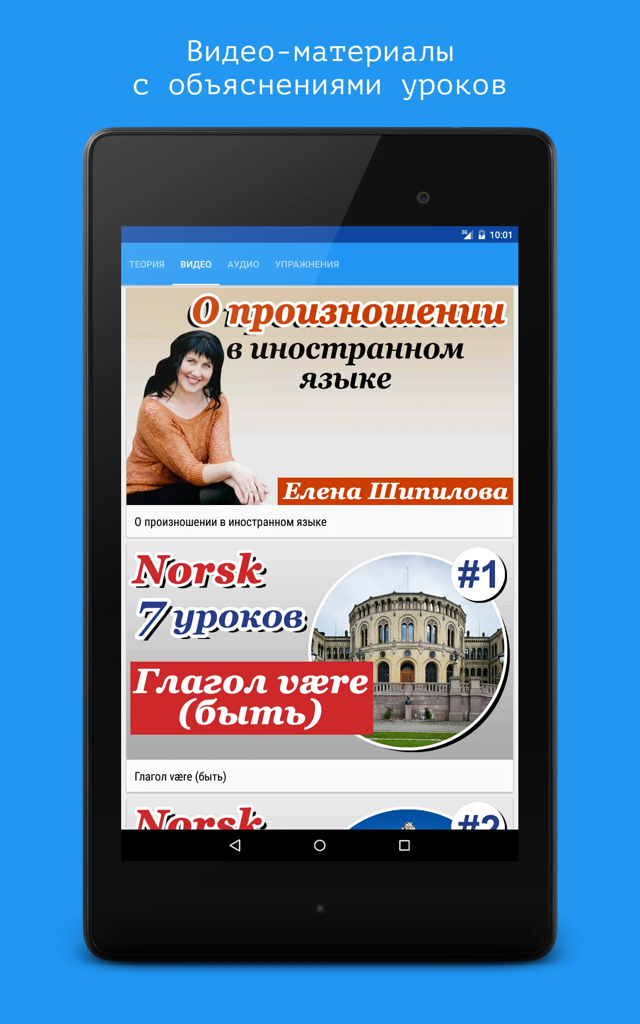 Норвежский язык за 7 уроков. S | Indus Appstore | Screenshot