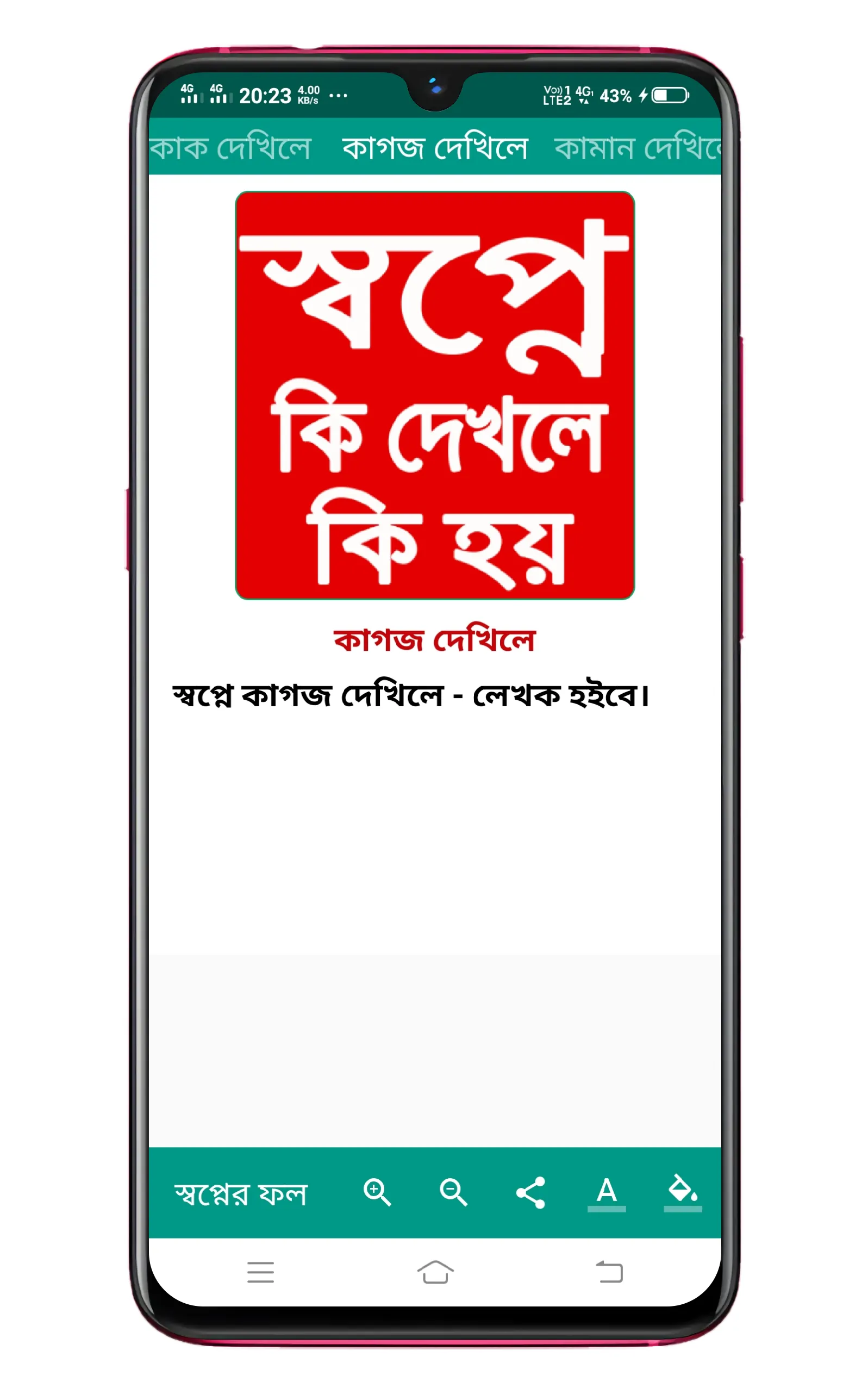 কোন স্বপ্ন দেখলে কি ফলাফল হয় | Indus Appstore | Screenshot