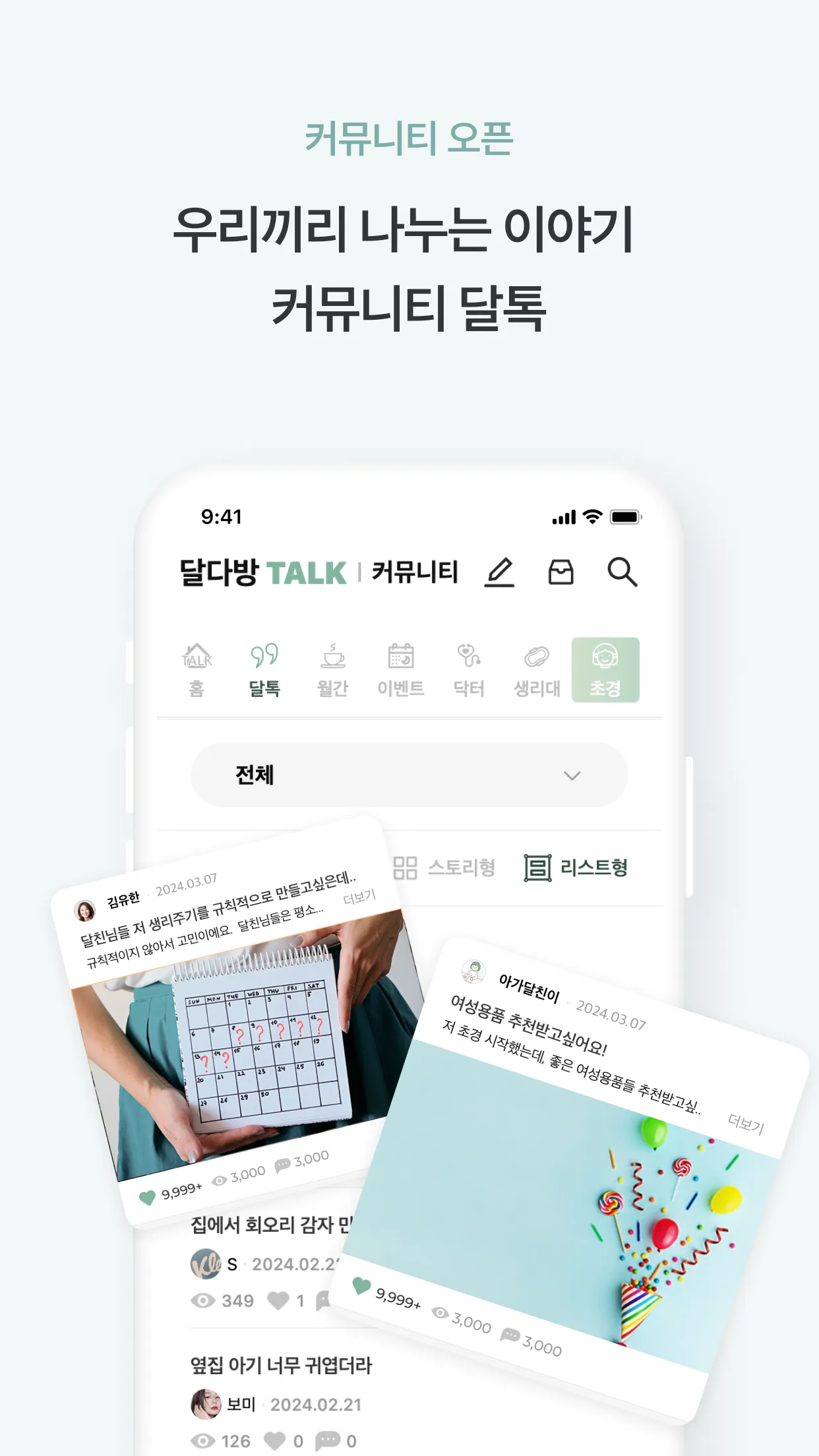 달다방 - 월경/생리주기어플: 여성건강정보, 초경교육 | Indus Appstore | Screenshot