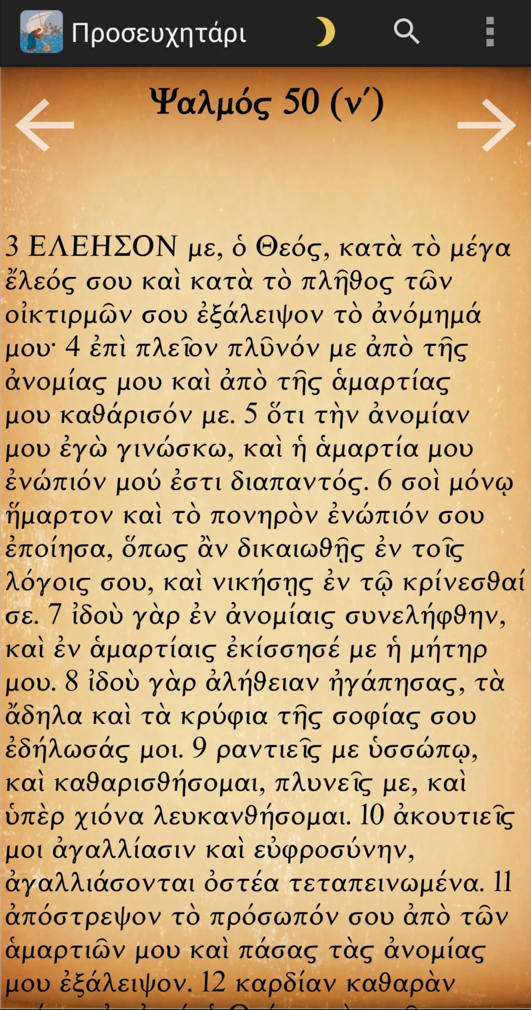 Orthodox Prayer Book in Greek | Indus Appstore | Screenshot