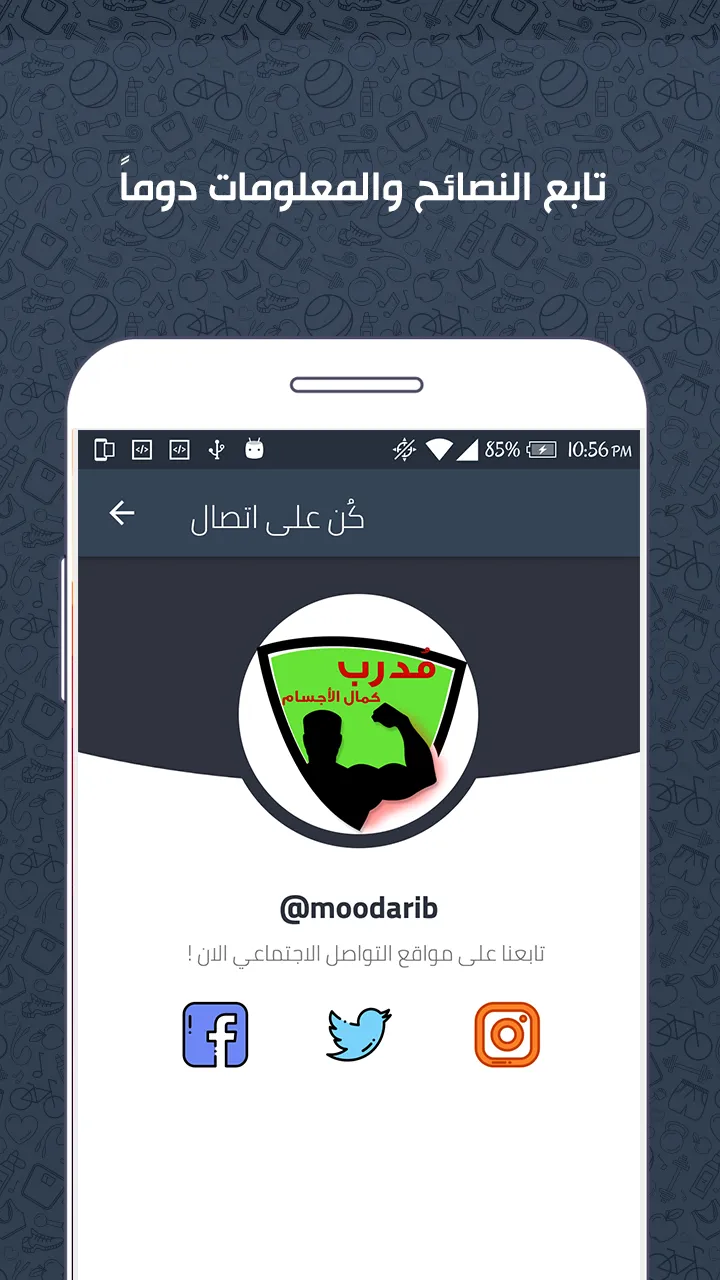 مدرب - كمال الاجسام واللياقة ا | Indus Appstore | Screenshot