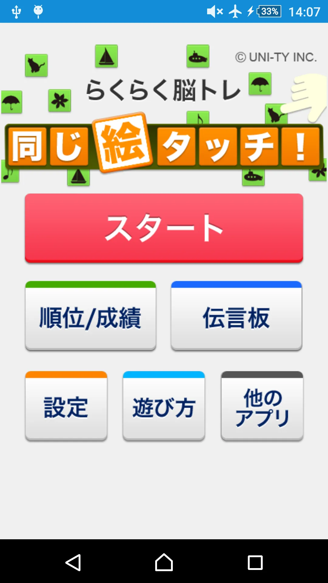 同じ絵タッチ！（らくらく脳トレ！シリーズ） | Indus Appstore | Screenshot