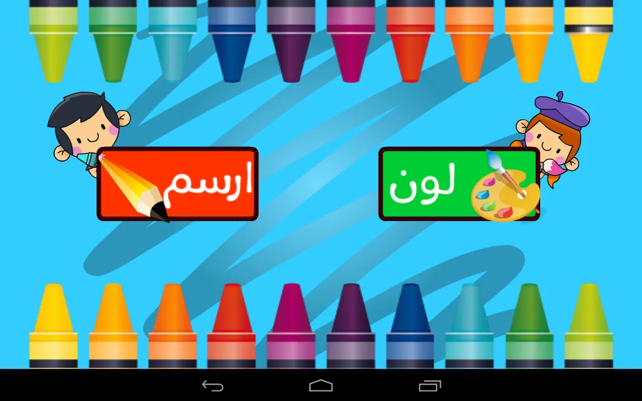 يلا نلون | Indus Appstore | Screenshot