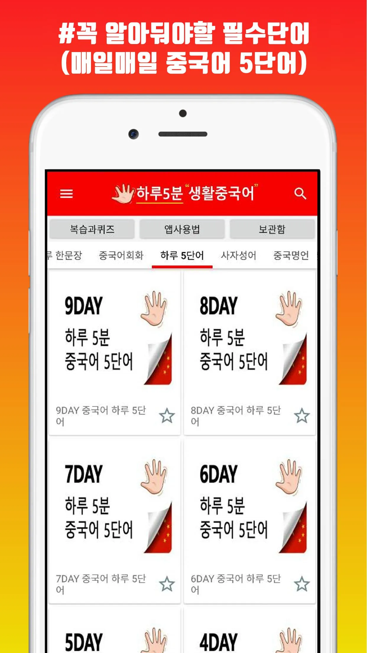 하루5분 생활중국어 | Indus Appstore | Screenshot