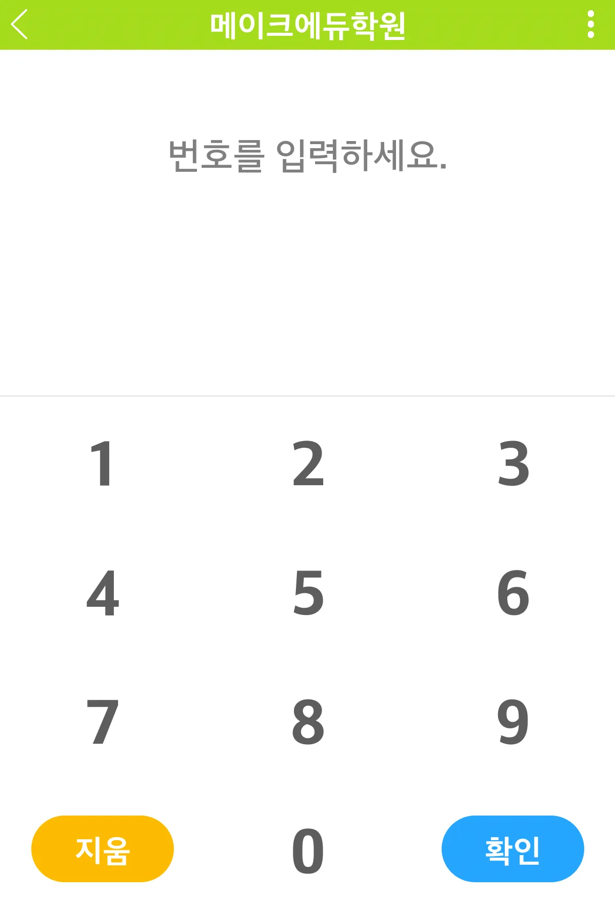 메이크에듀출결서비스-학원관리,출결관리,학원관리프로그램 | Indus Appstore | Screenshot