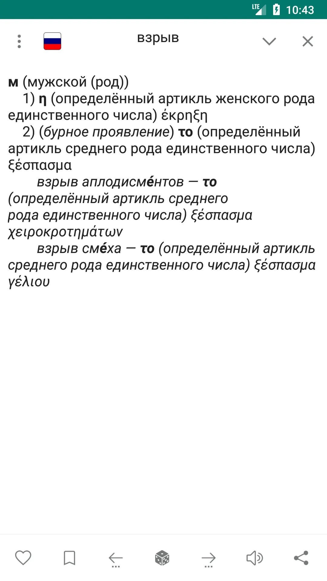 Russian-greek dictionary | Indus Appstore | Screenshot