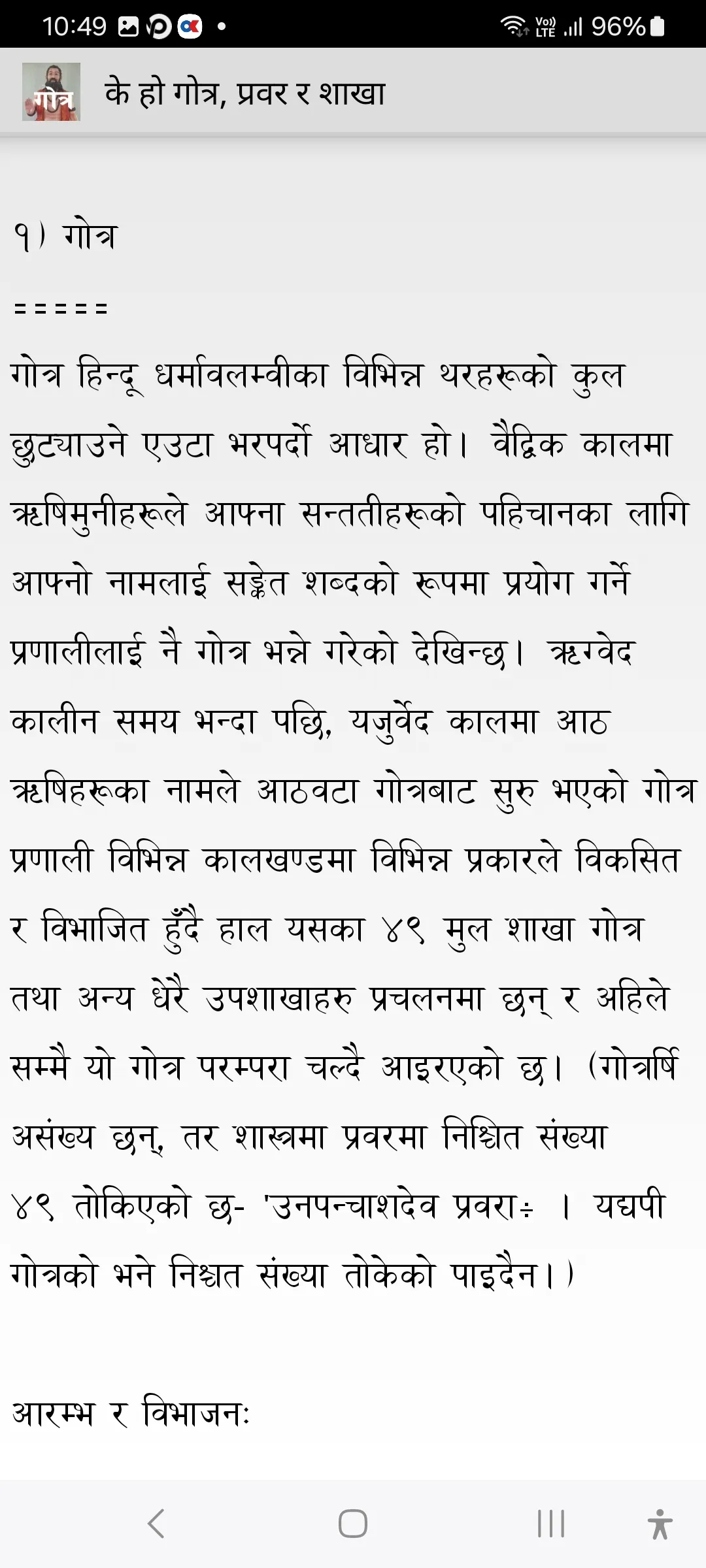 Gotra (गोत्र) | Indus Appstore | Screenshot