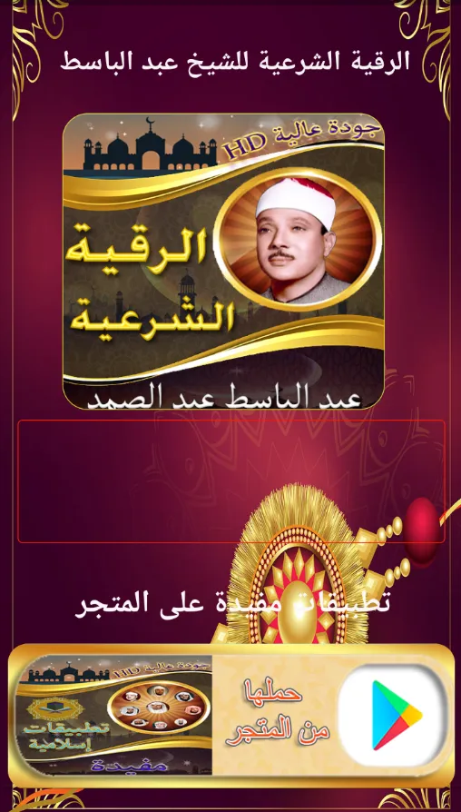 الرقية الشرعية عبد الباسط | Indus Appstore | Screenshot