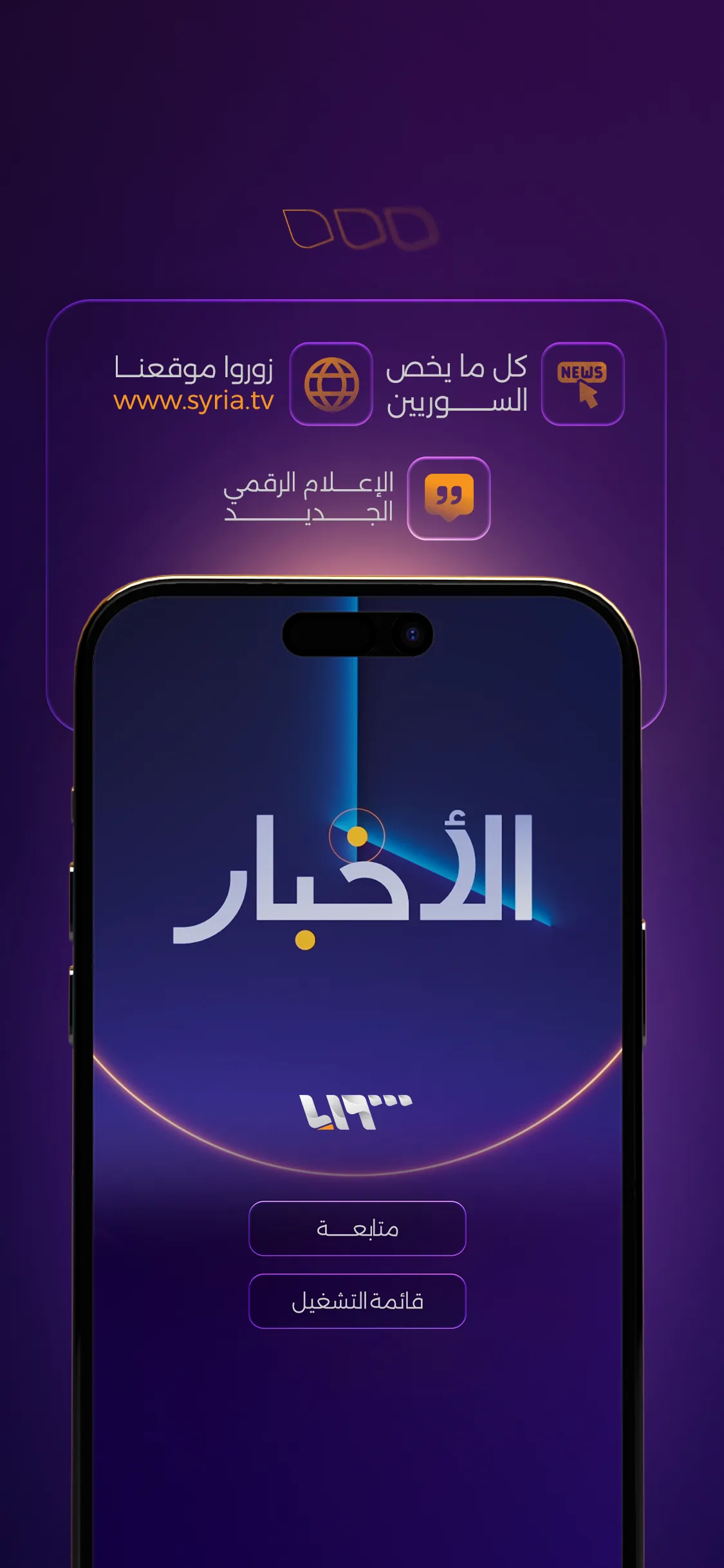 تلفزيون سوريا - Syria TV | Indus Appstore | Screenshot