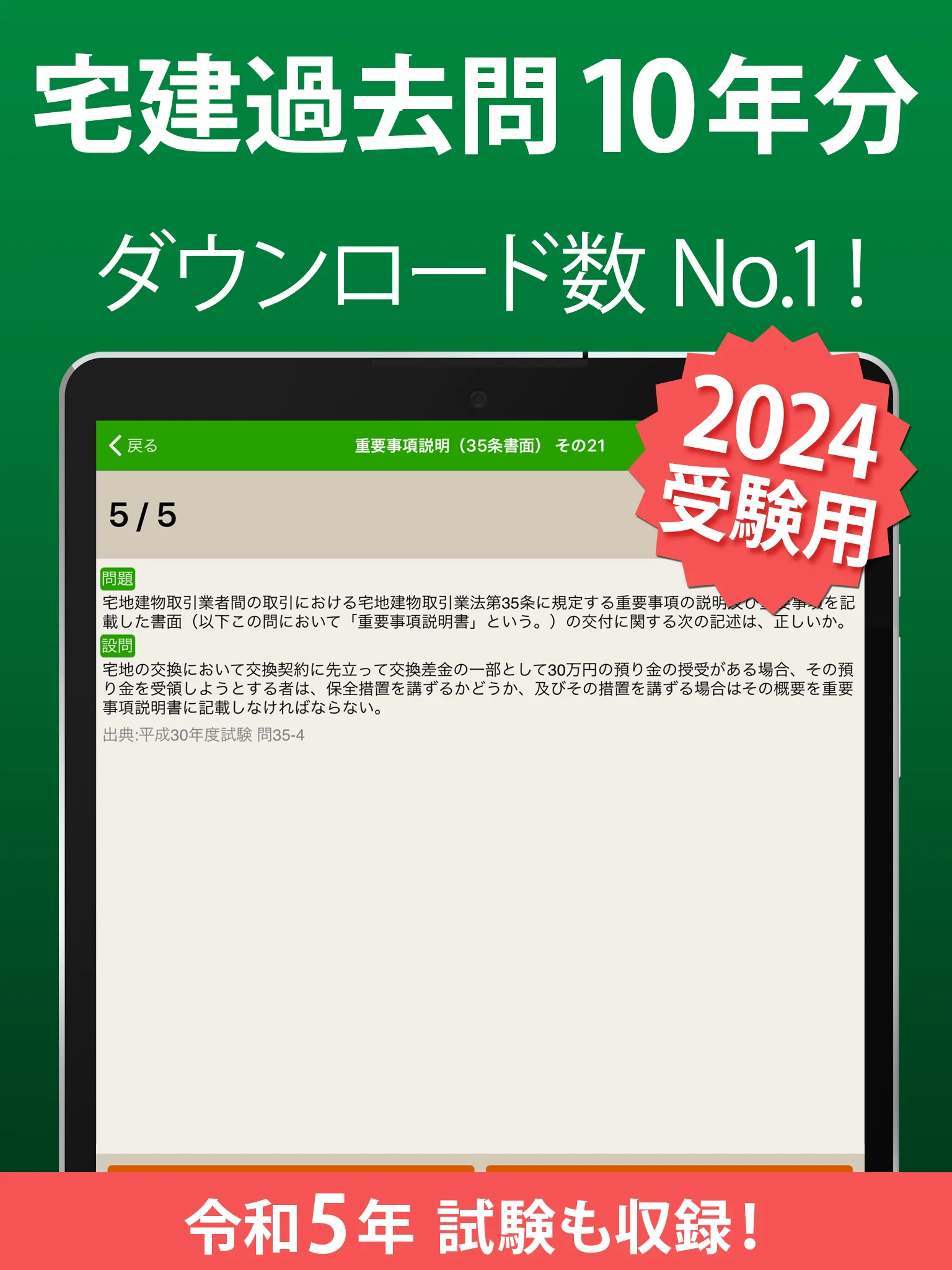 宅建 過去問 2024 - 一問一答と過去問演習アプリ | Indus Appstore | Screenshot