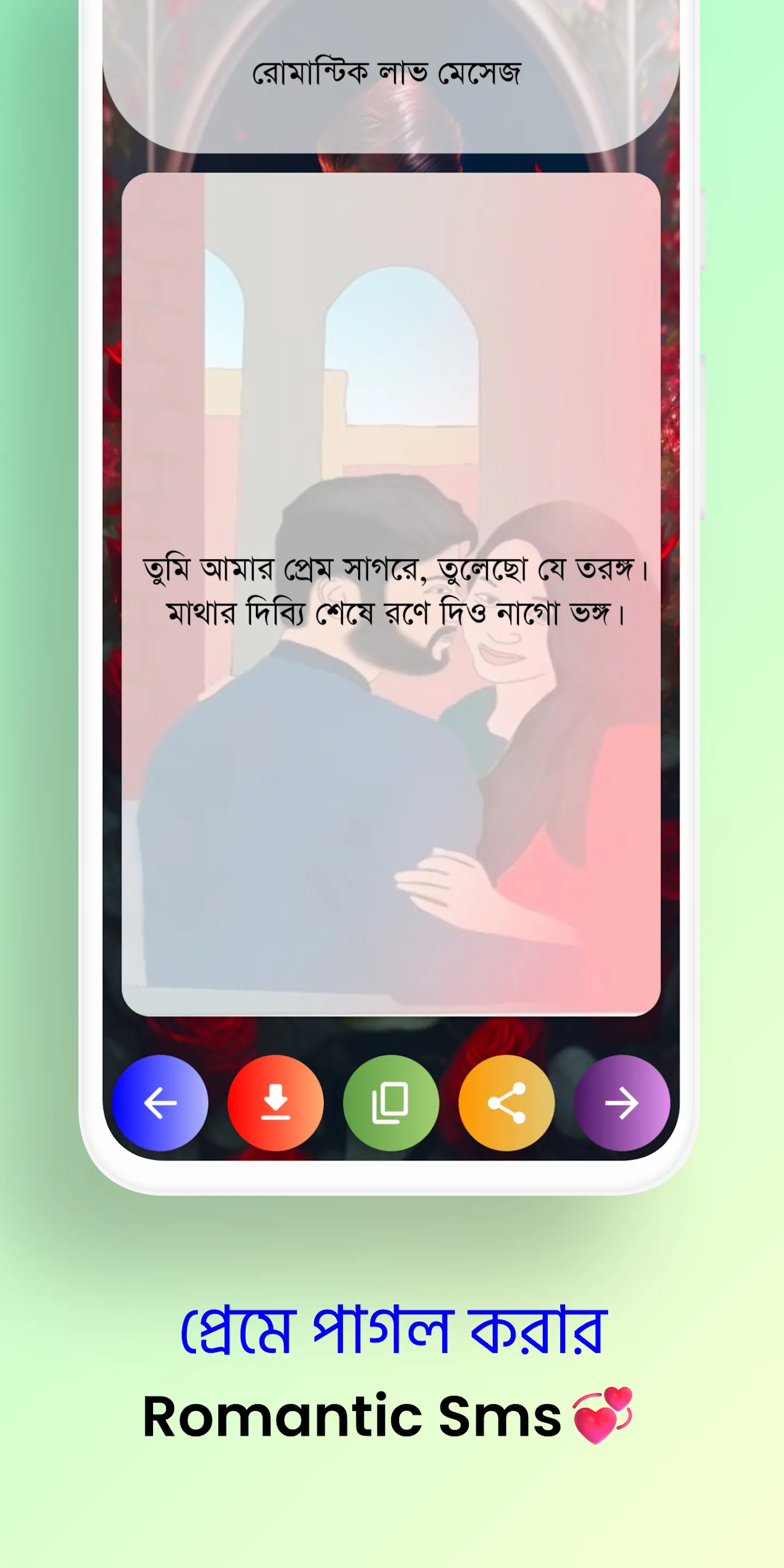 প্রেমে পাগল করা এসএমএস | Indus Appstore | Screenshot